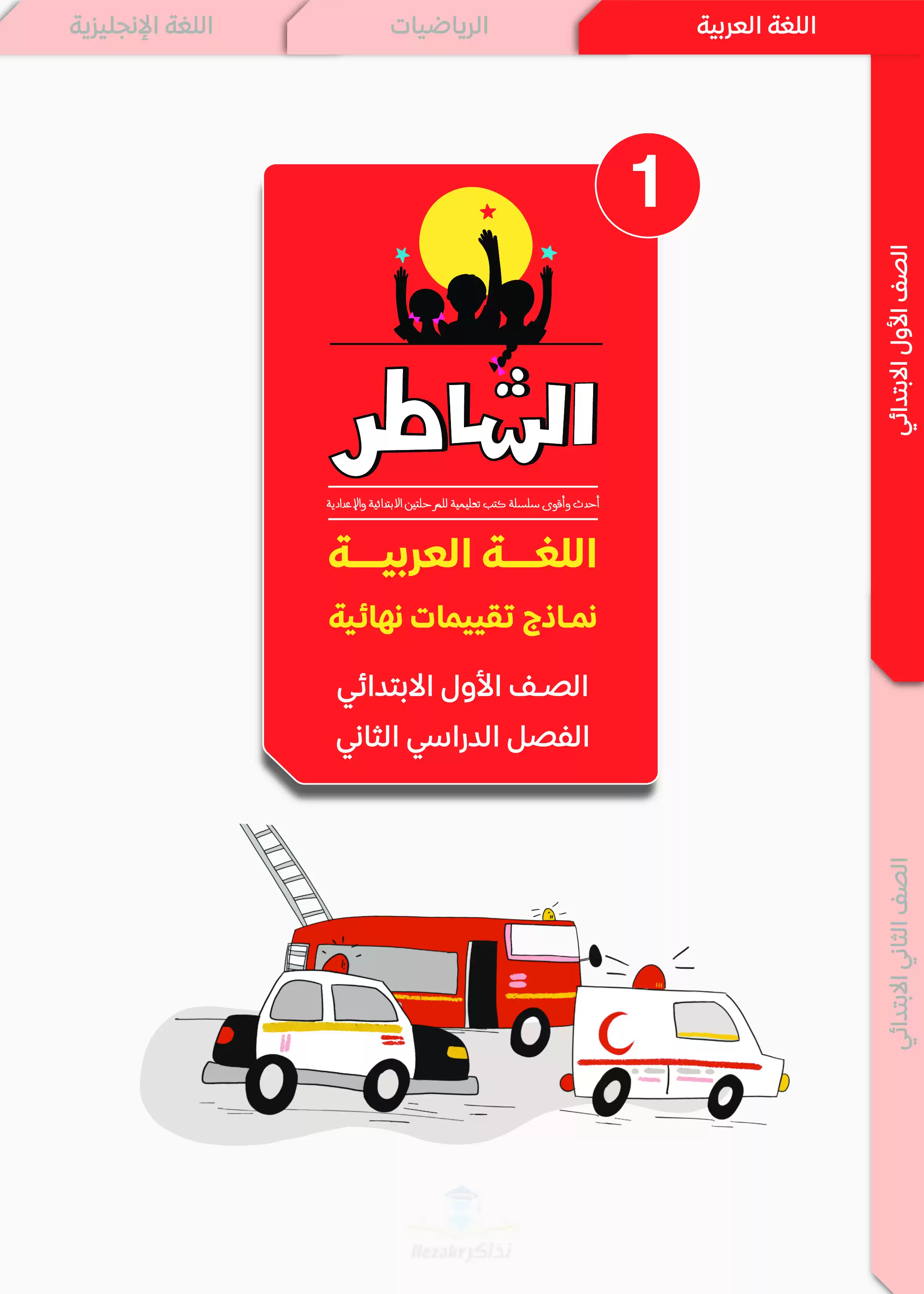 تقييمات الشاطر في اللغة العربية للصف الأول الابتدائي الترم الثاني 2025 PDF بالاجابات