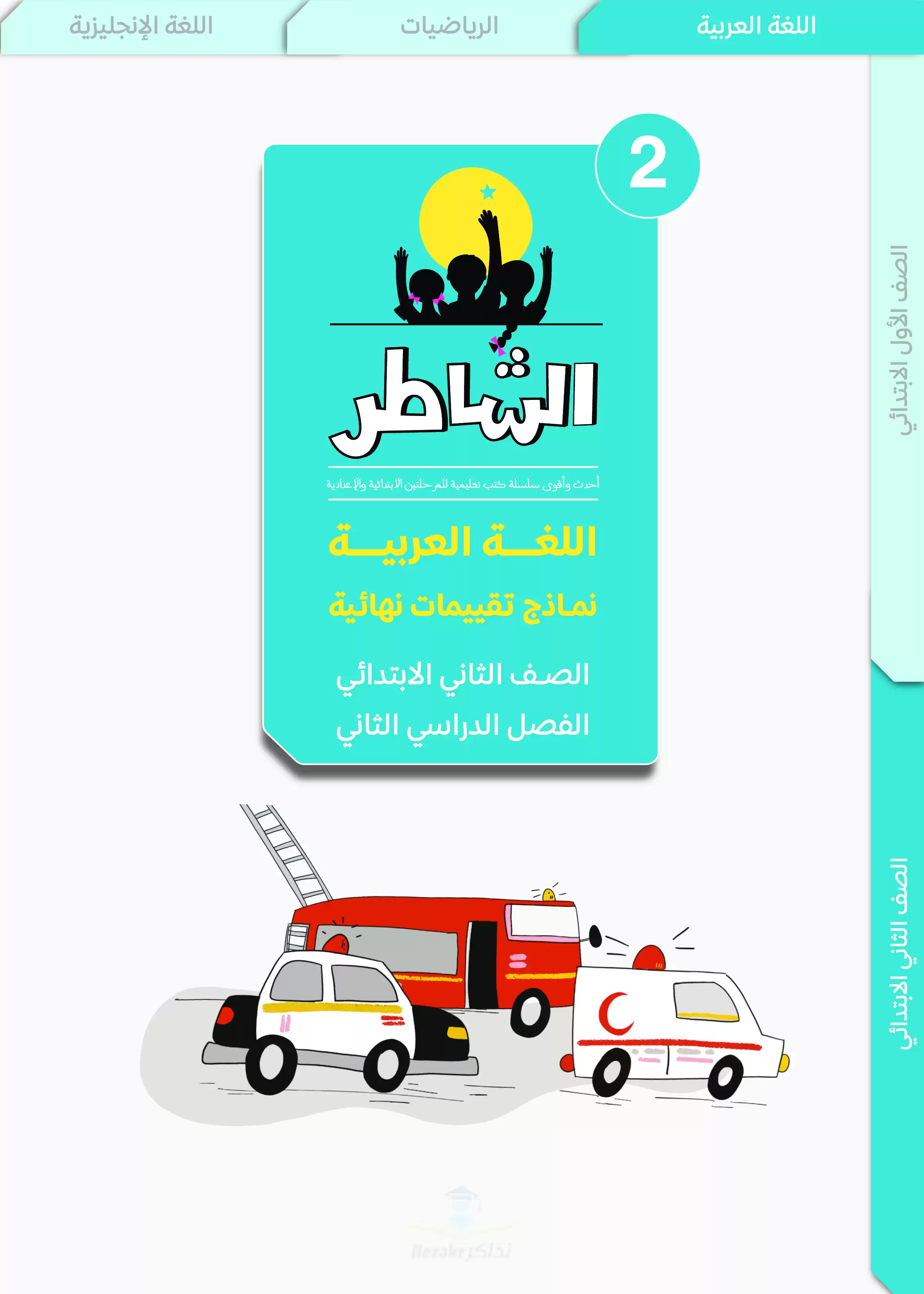 تقييمات الشاطر في العربي للصف الثاني الابتدائي الترم الثاني 2025 PDF بالاجابات