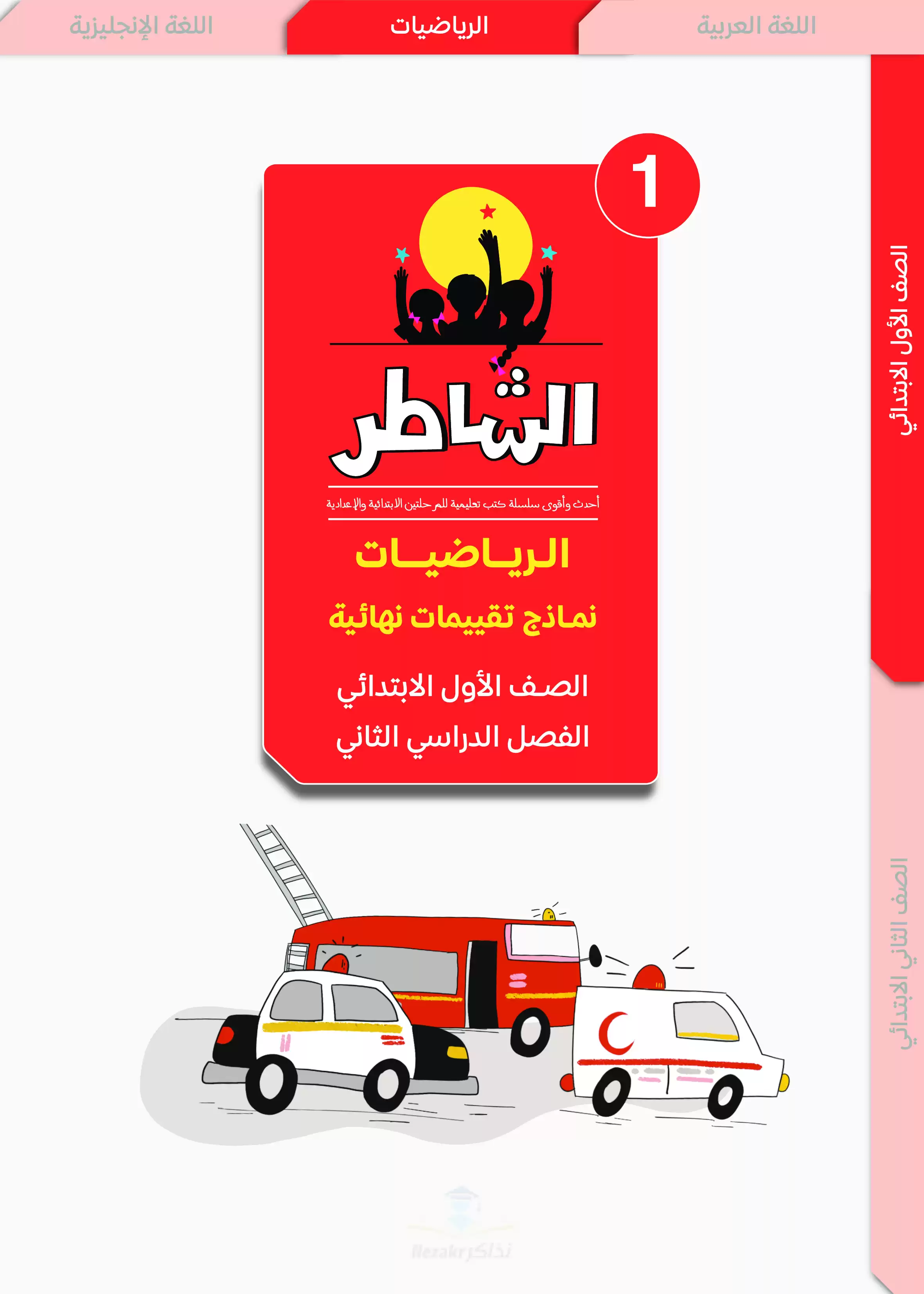 تقييمات الشاطر في الحساب للصف الأول الابتدائي الترم الثاني 2025 PDF بالاجابات