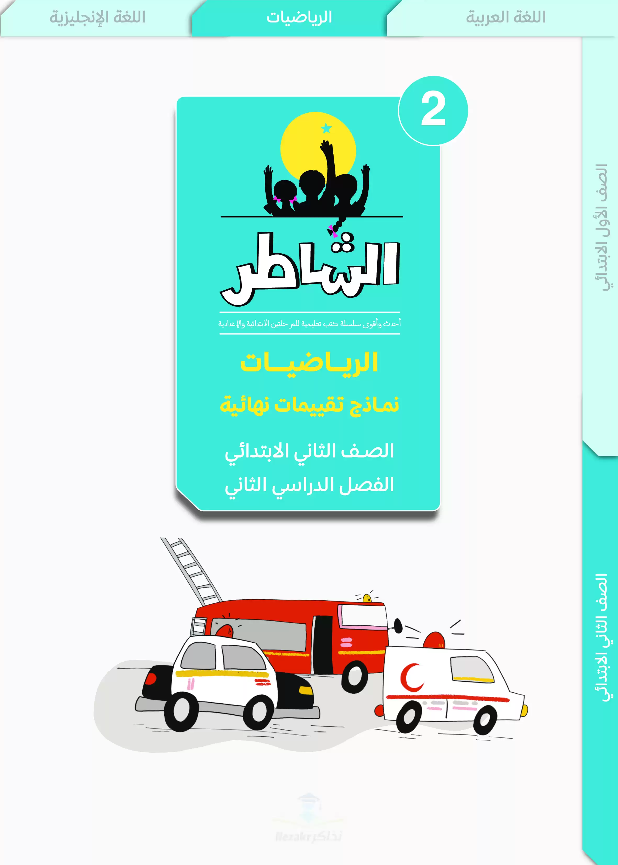 تقييمات الشاطر في الحساب للصف الثاني الابتدائي الترم الثاني 2025 PDF بالاجابات