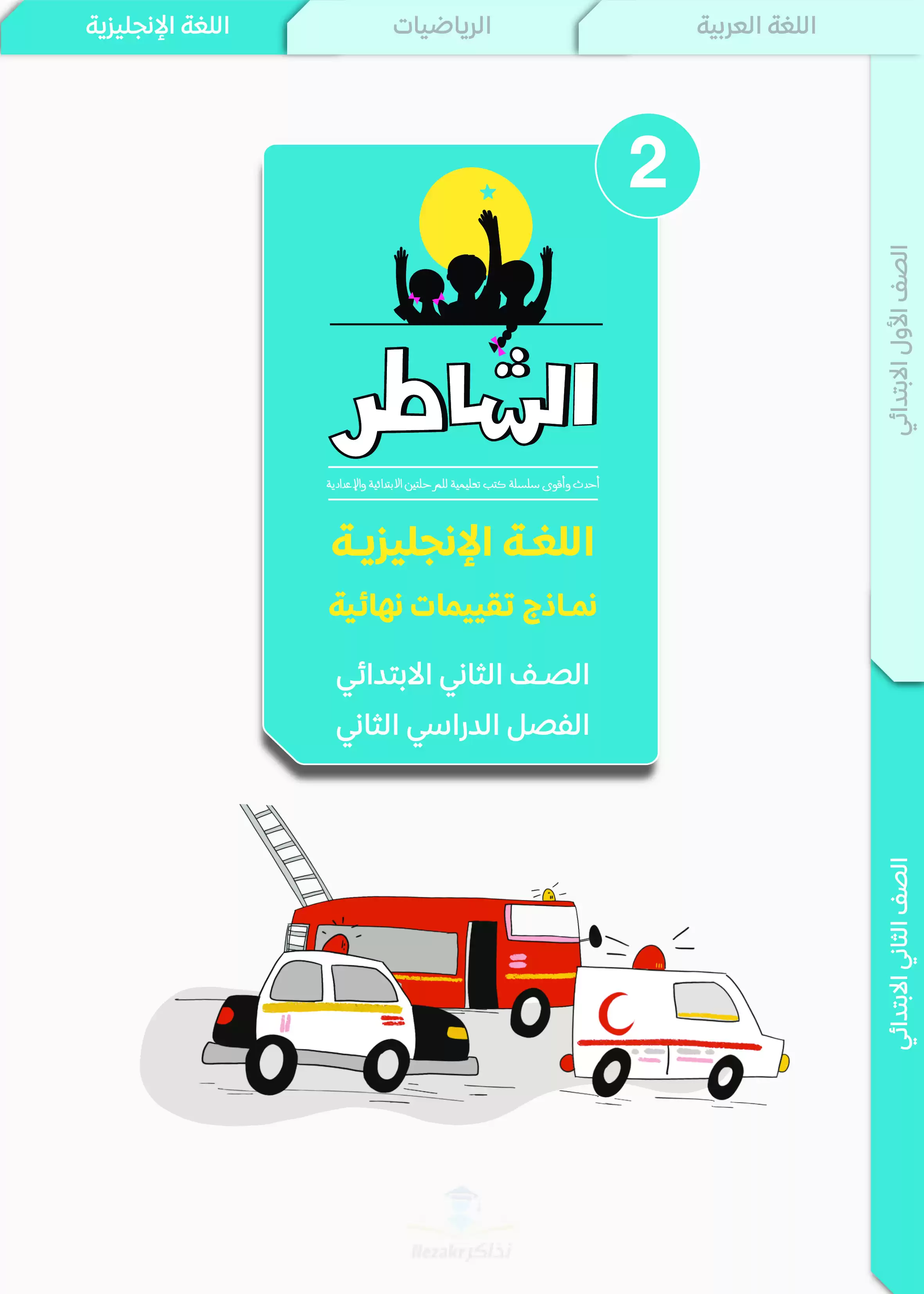 تقييمات الشاطر في اللغة الإنجليزية للصف الثاني الابتدائي الترم الثاني 2025 PDF بالاجابات