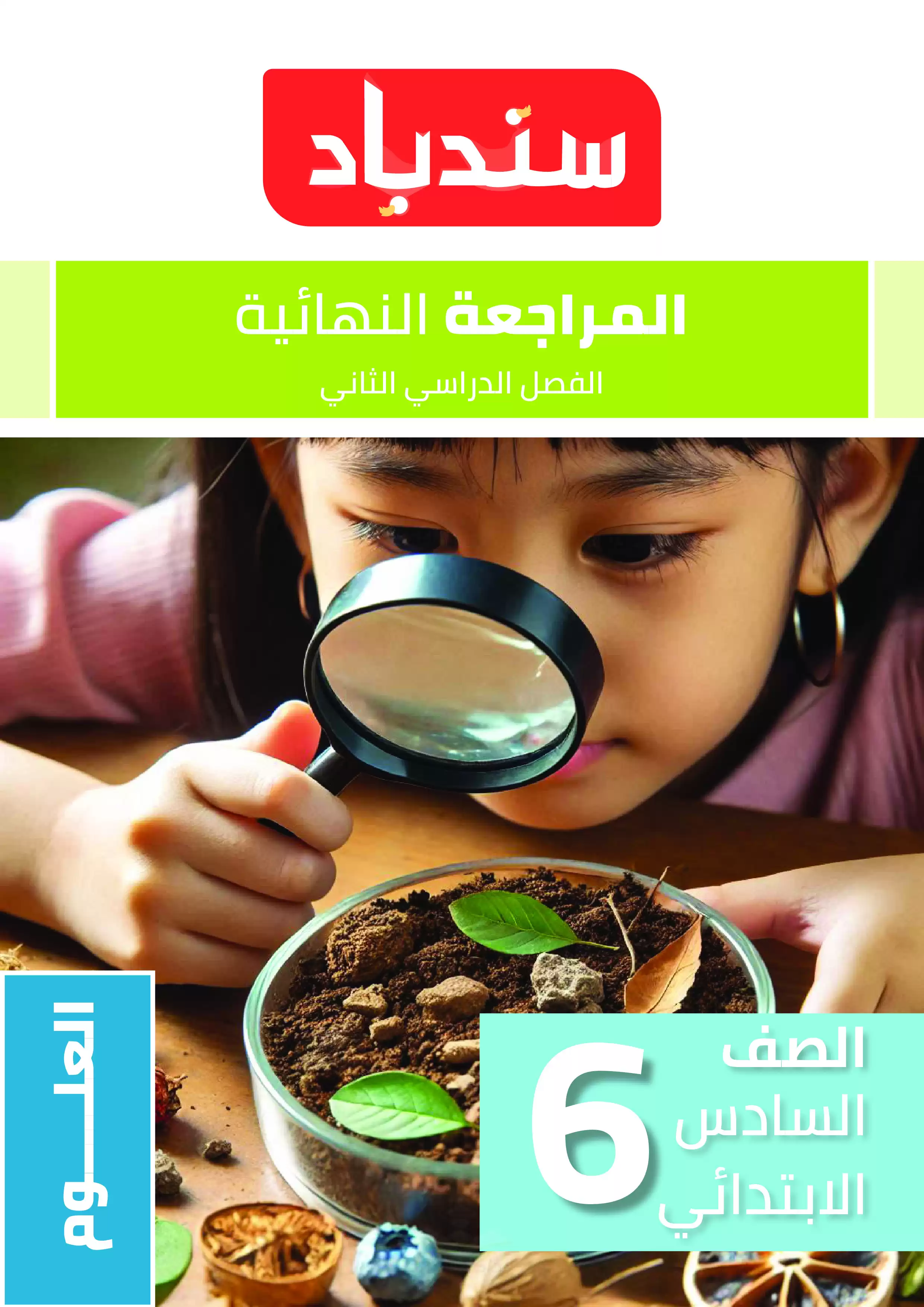 امتحانات السندباد الاسترشادية في العلوم للصف السادس الابتدائي الترم الثاني PDF بالاجابات