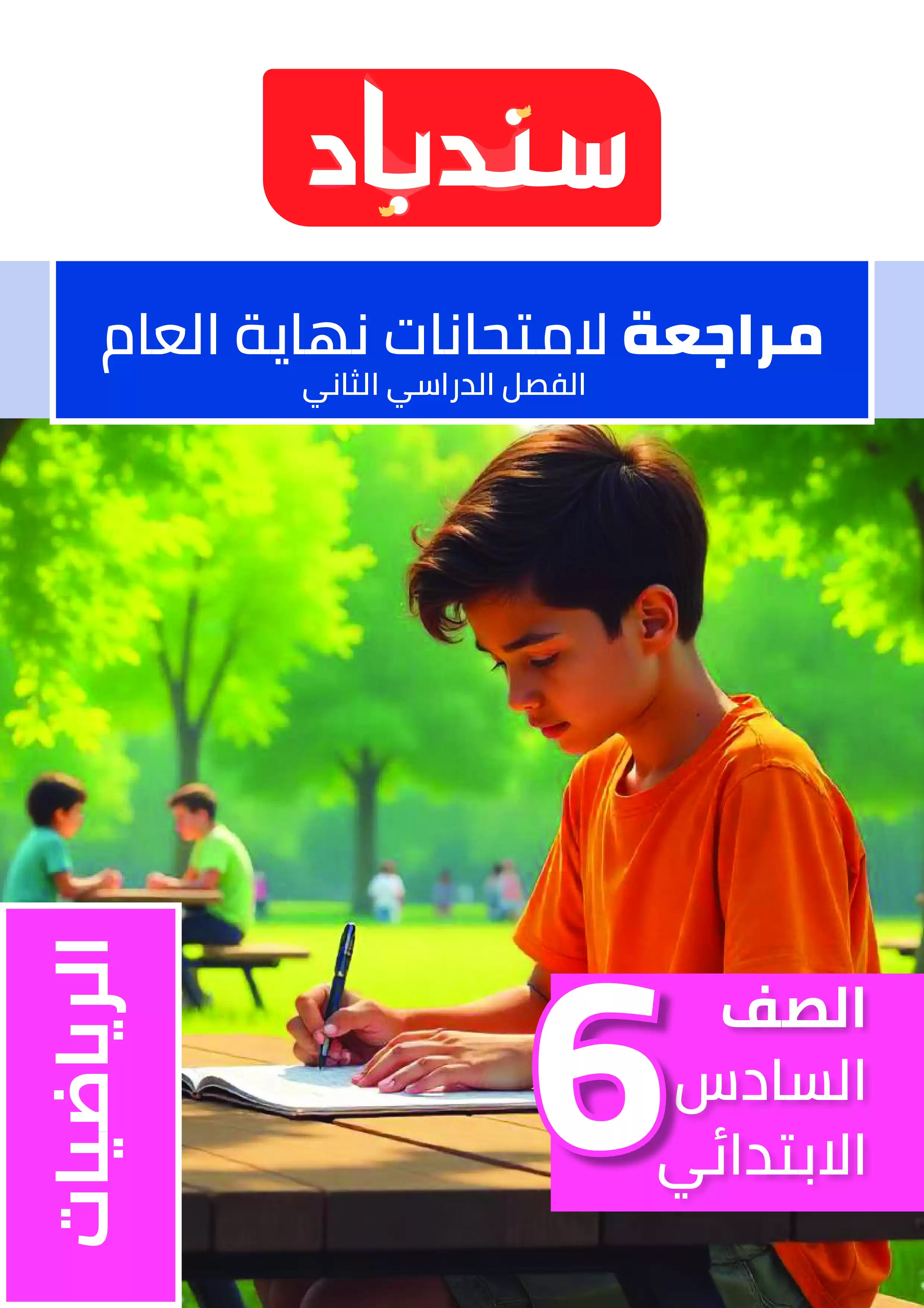 مراجعة السندباد النهائية في الرياضيات للصف السادس الابتدائي الترم الثاني PDF بالاجابات