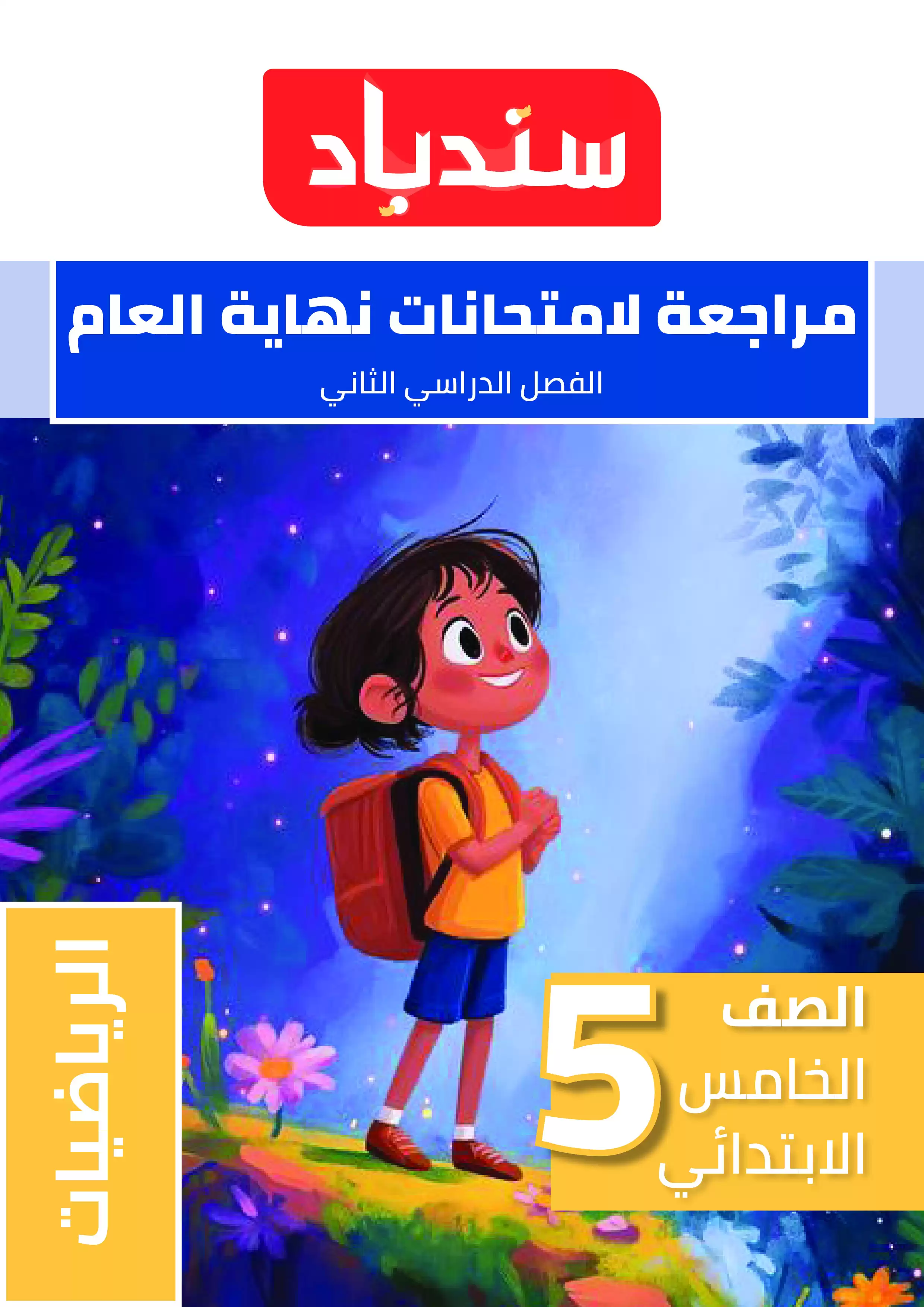 مراجعة السندباد في الرياضيات للصف الخامس الابتدائي الترم الثاني PDF بالاجابات