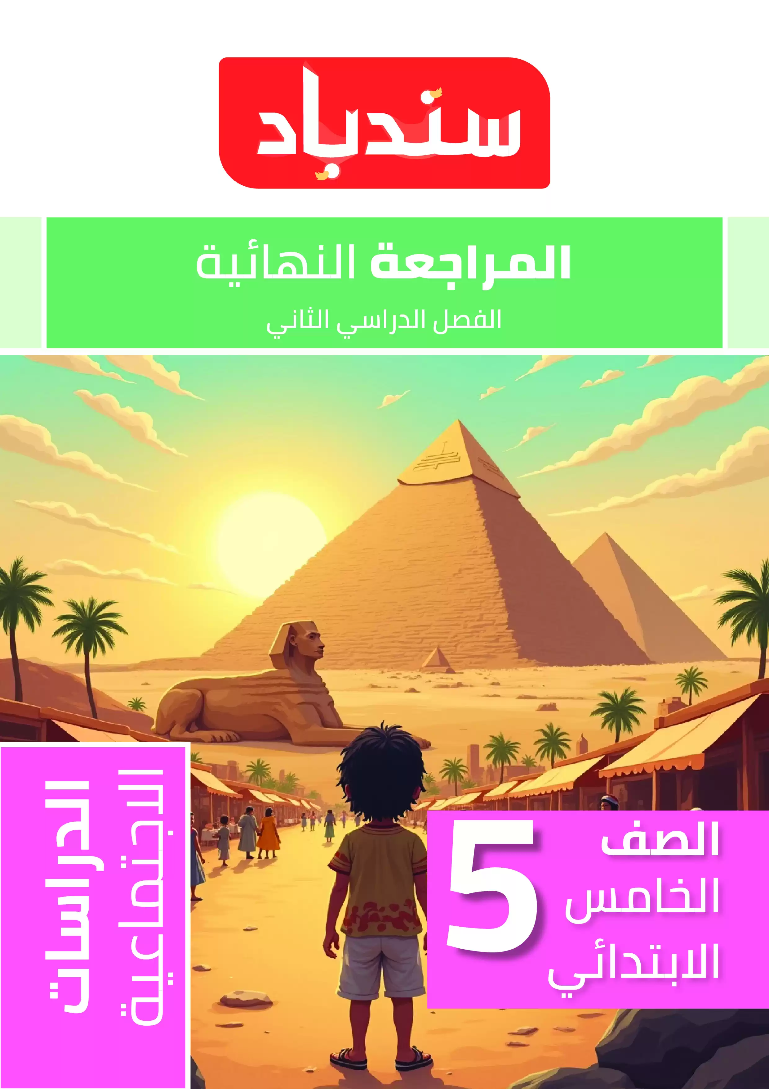 مراجعة السندباد النهائية في الدراسات للصف الخامس الابتدائي الترم الثاني PDF بالاجابات