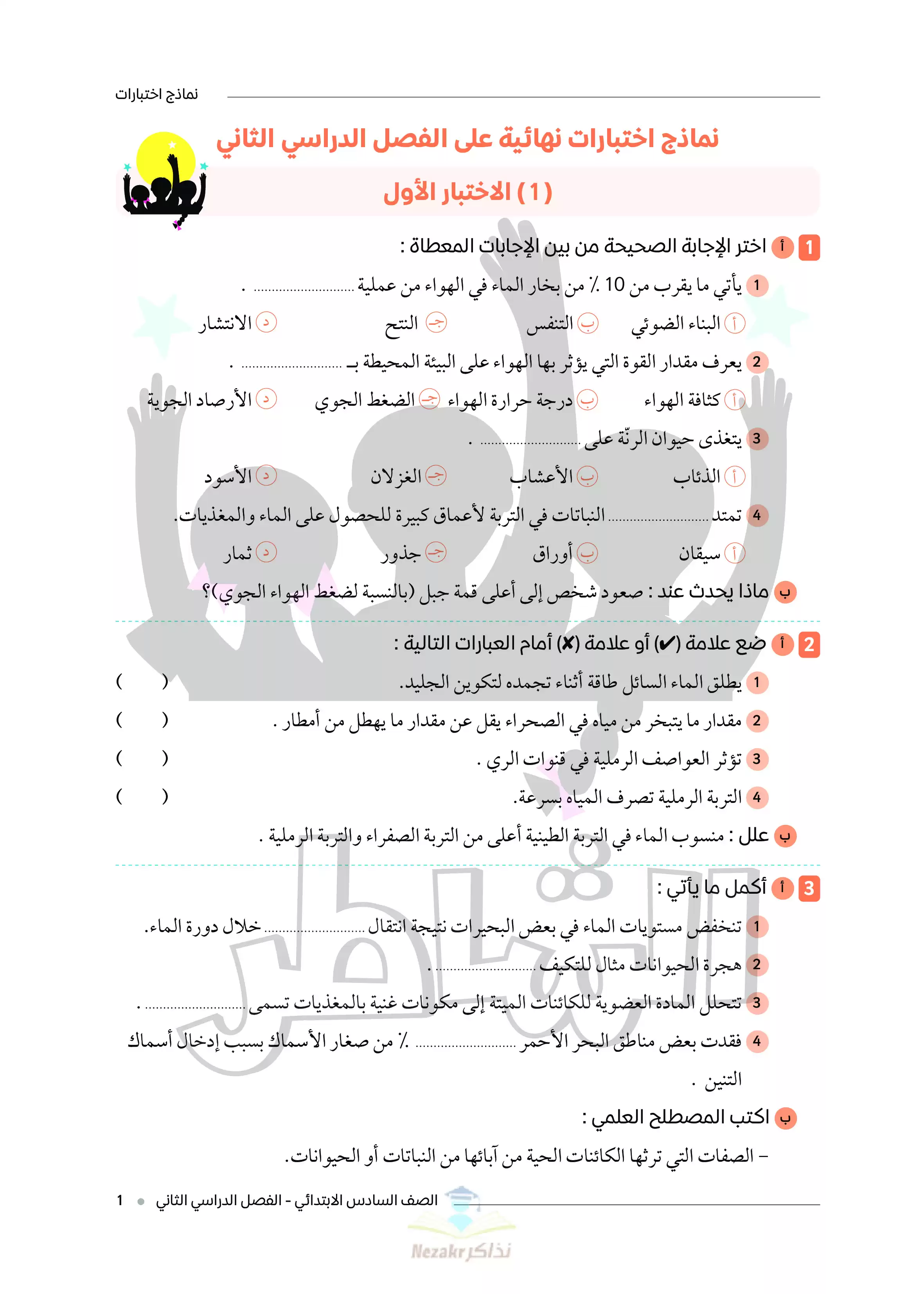 تحميل اختبارات الشاطر النهائية في العلوم للصف السادس الابتدائي ترم ثاني