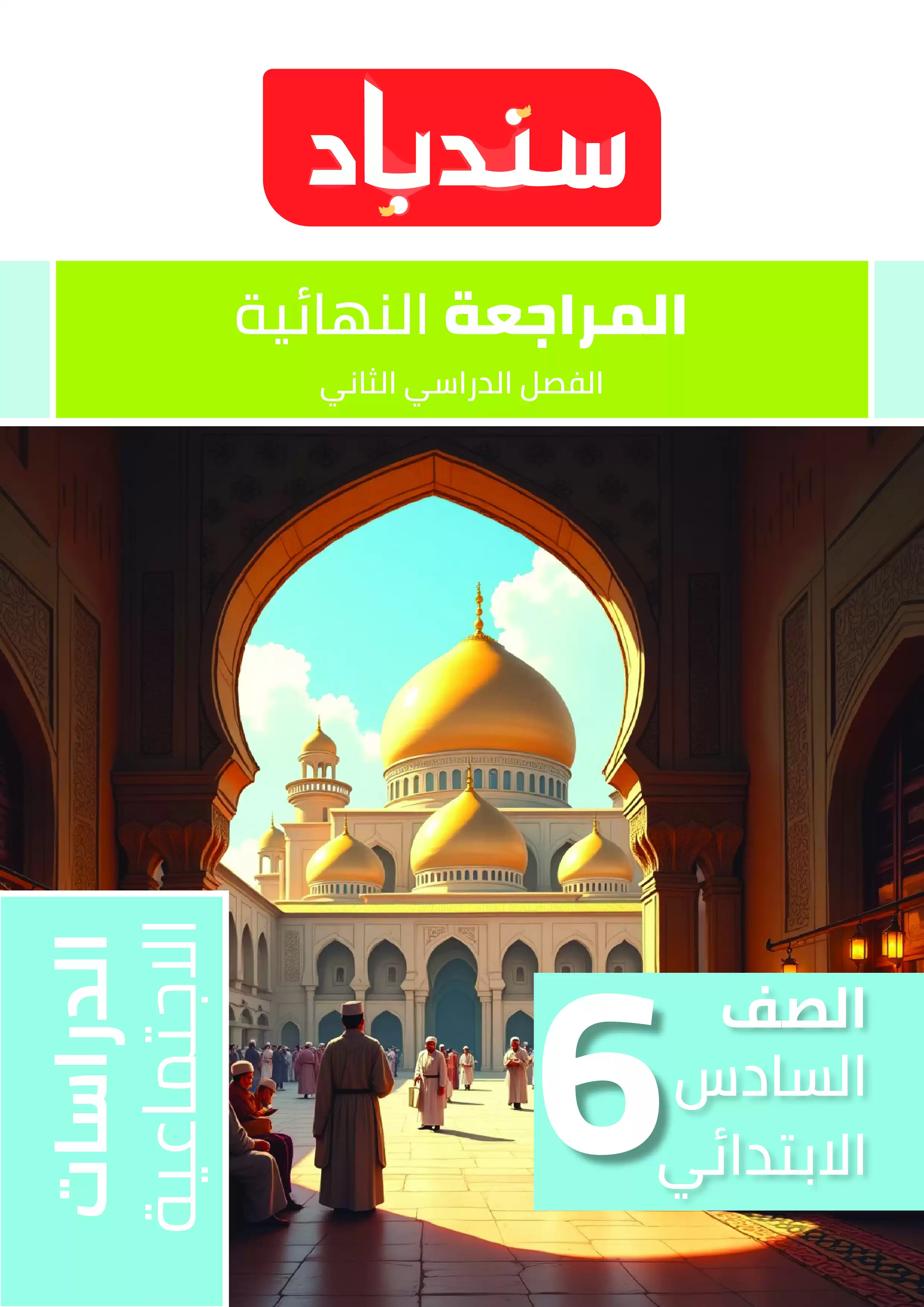 مراجعة السندباد النهائية في الدراسات الاجتماعية لسادسة ابتدائي الترم الثاني PDF بالاجابات
