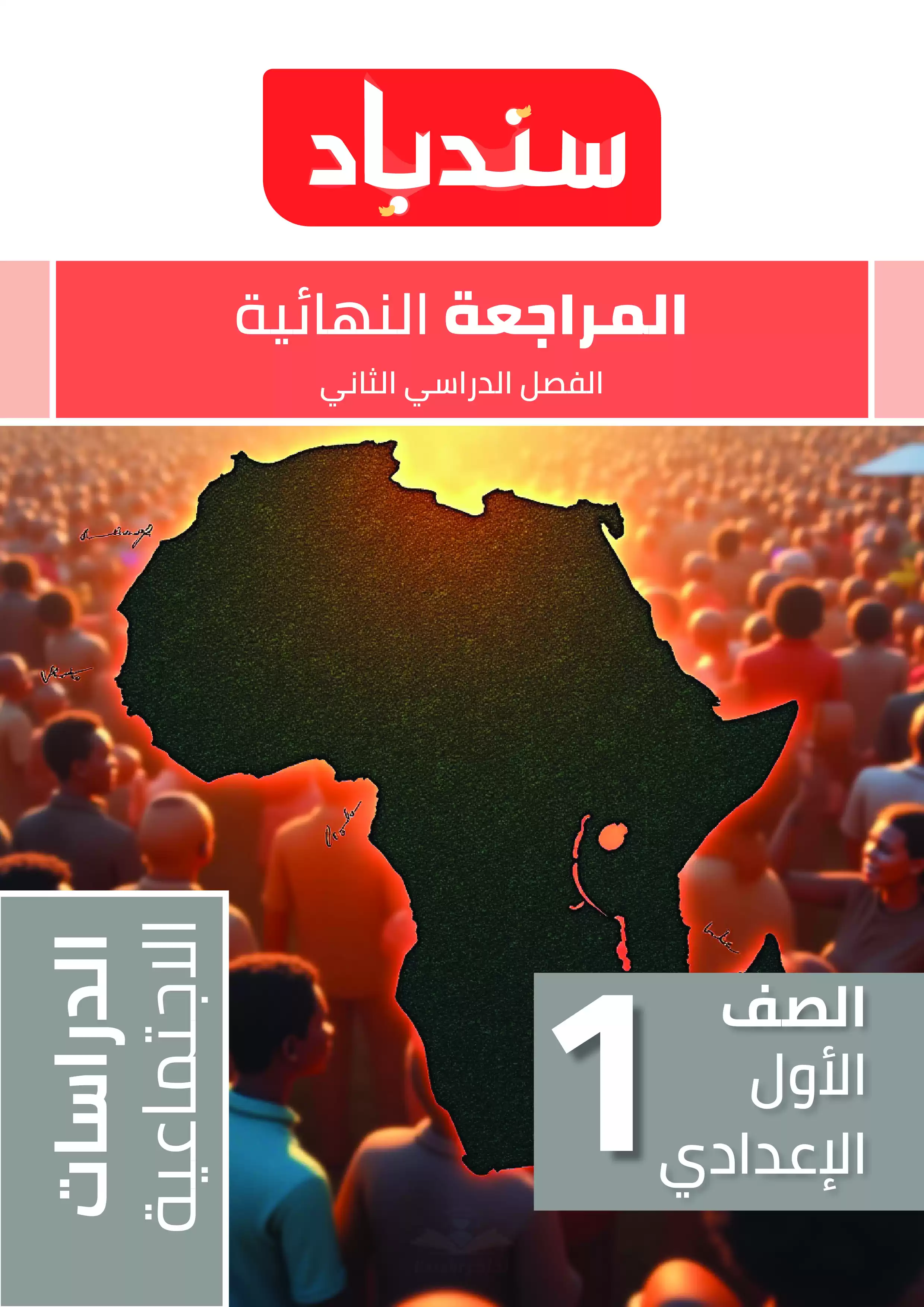 مراجعة السندباد النهائية في الدراسات الاجتماعية للصف الأول الإعدادي الترم الثاني PDF بالاجابات