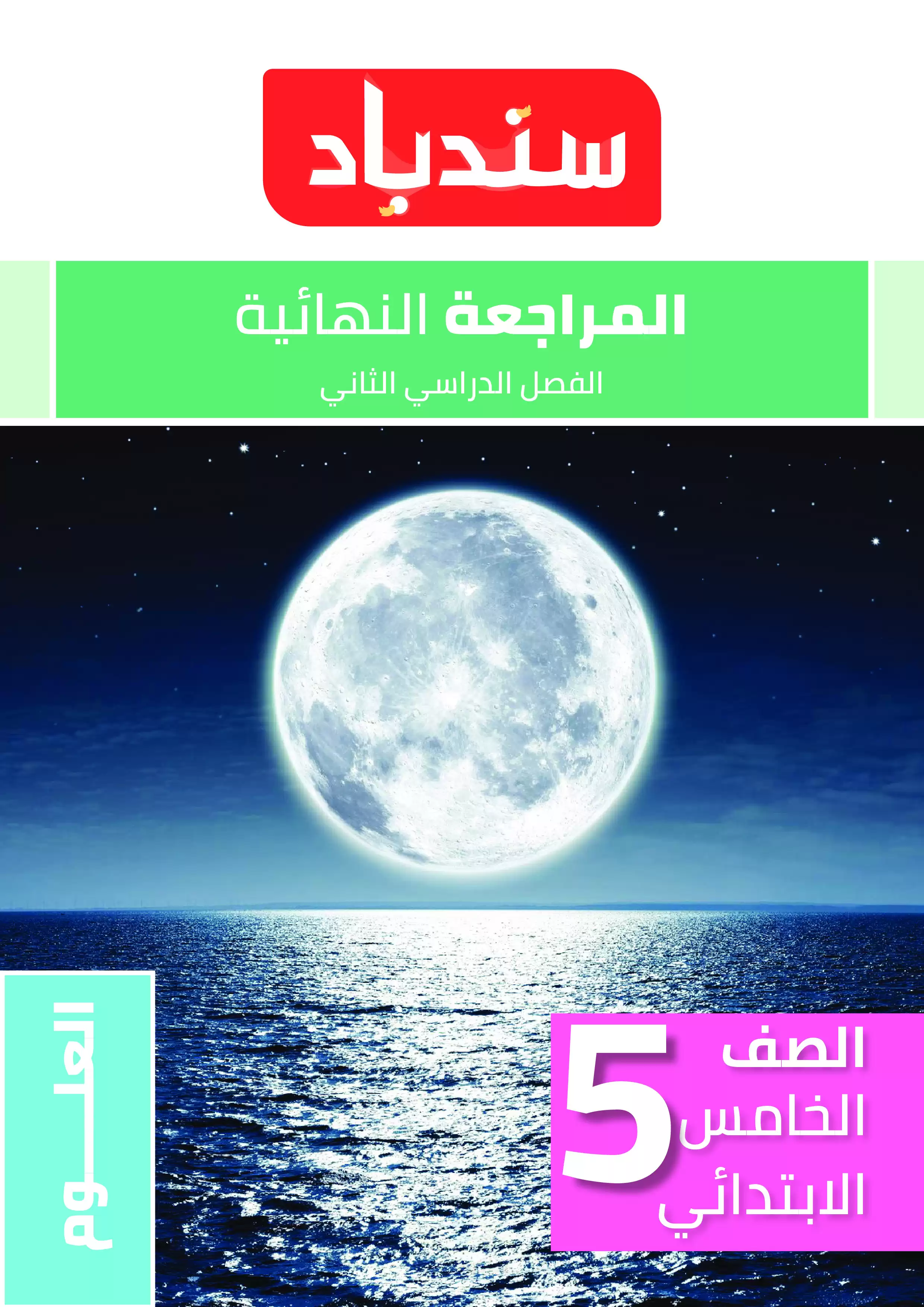مراجعة السندباد النهائية في العلوم للصف الخامس الابتدائي الترم الثاني PDF بالاجابات