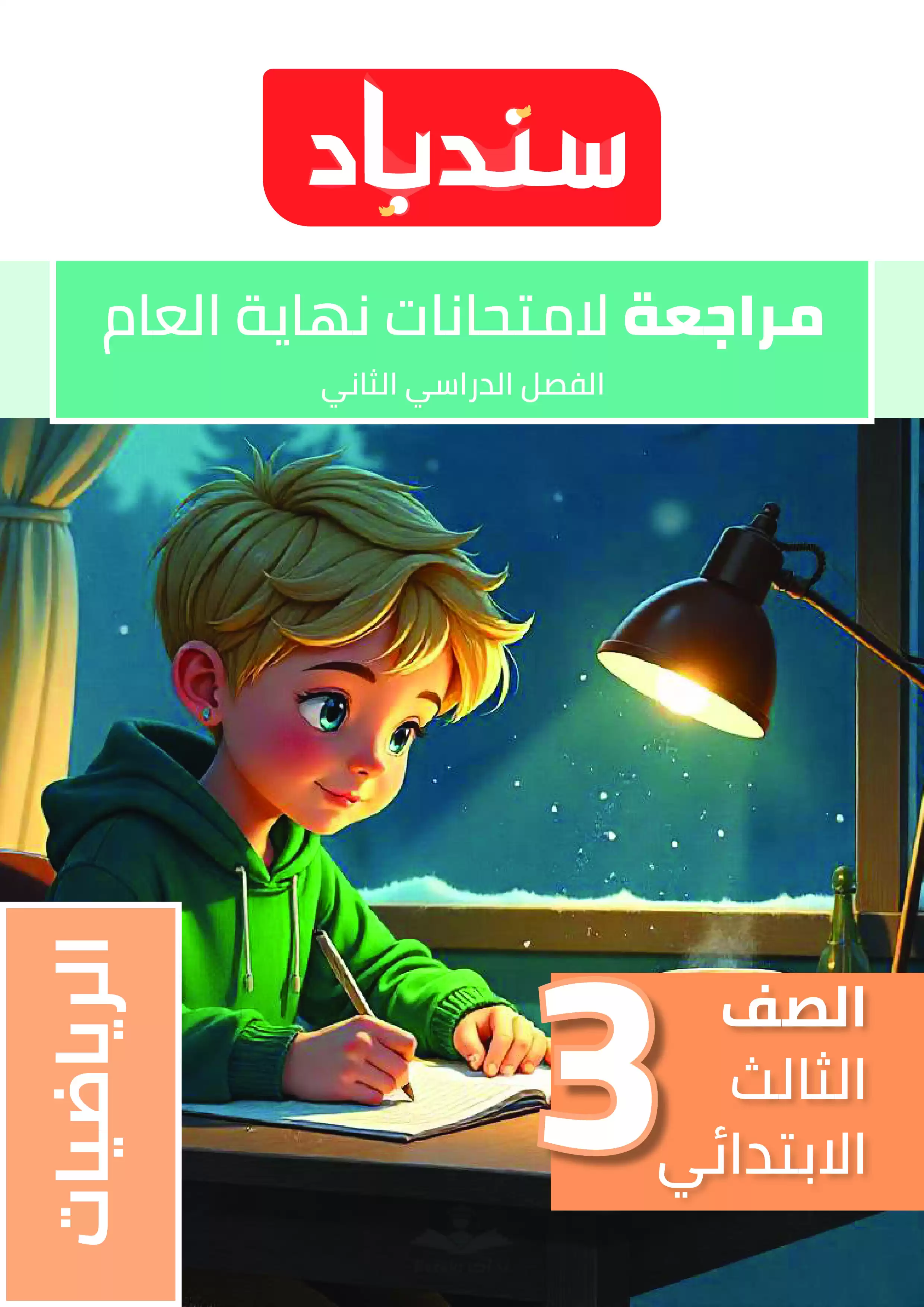مراجعة السندباد النهائية في الرياضيات للصف الثالث الابتدائي الترم الثاني PDF بالاجابات