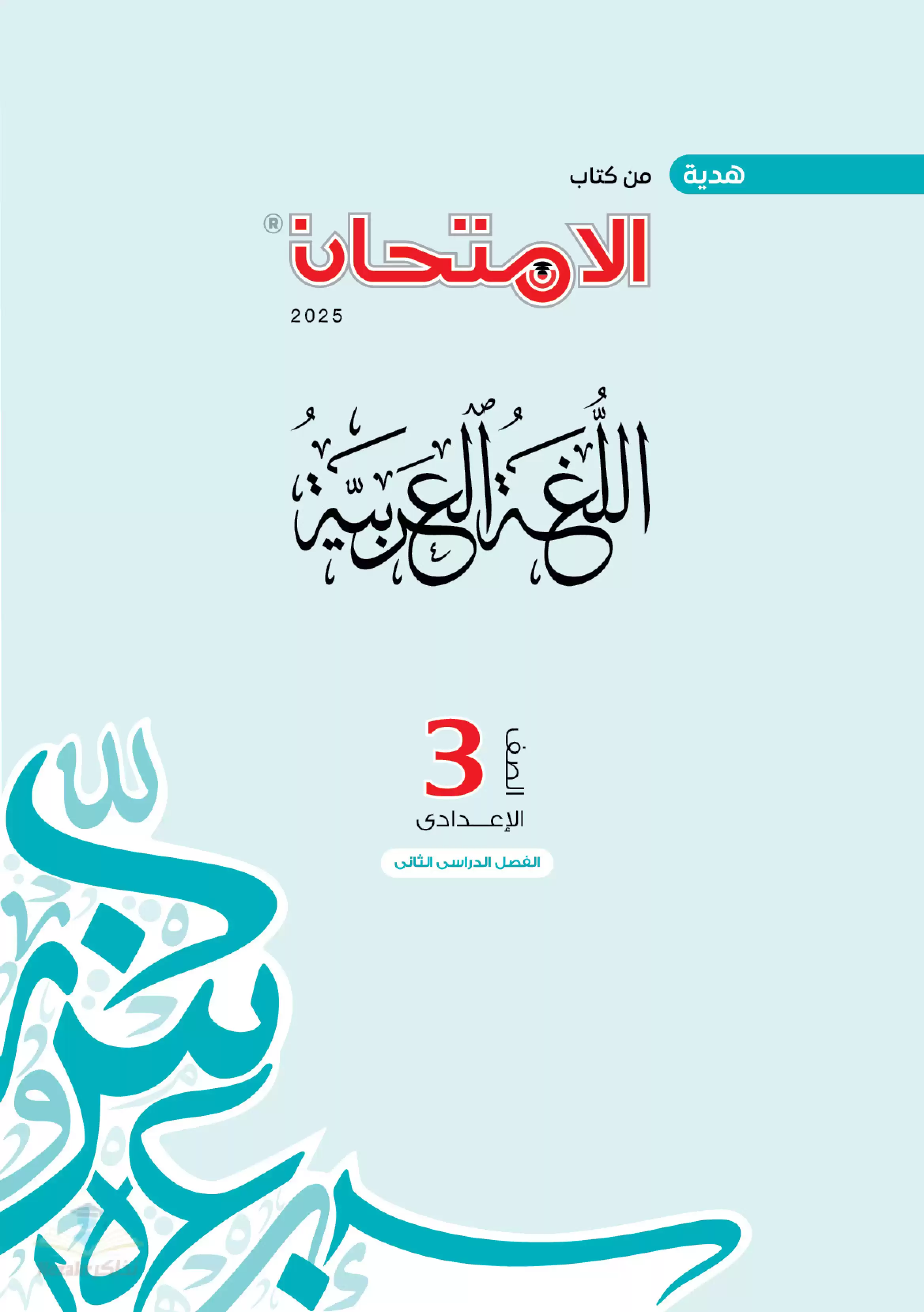 امتحانات استرشادية في اللغة العربية للشهادة الإعدادية الترم الثاني من كتاب الامتحان بصيغة PDF بالاجابات