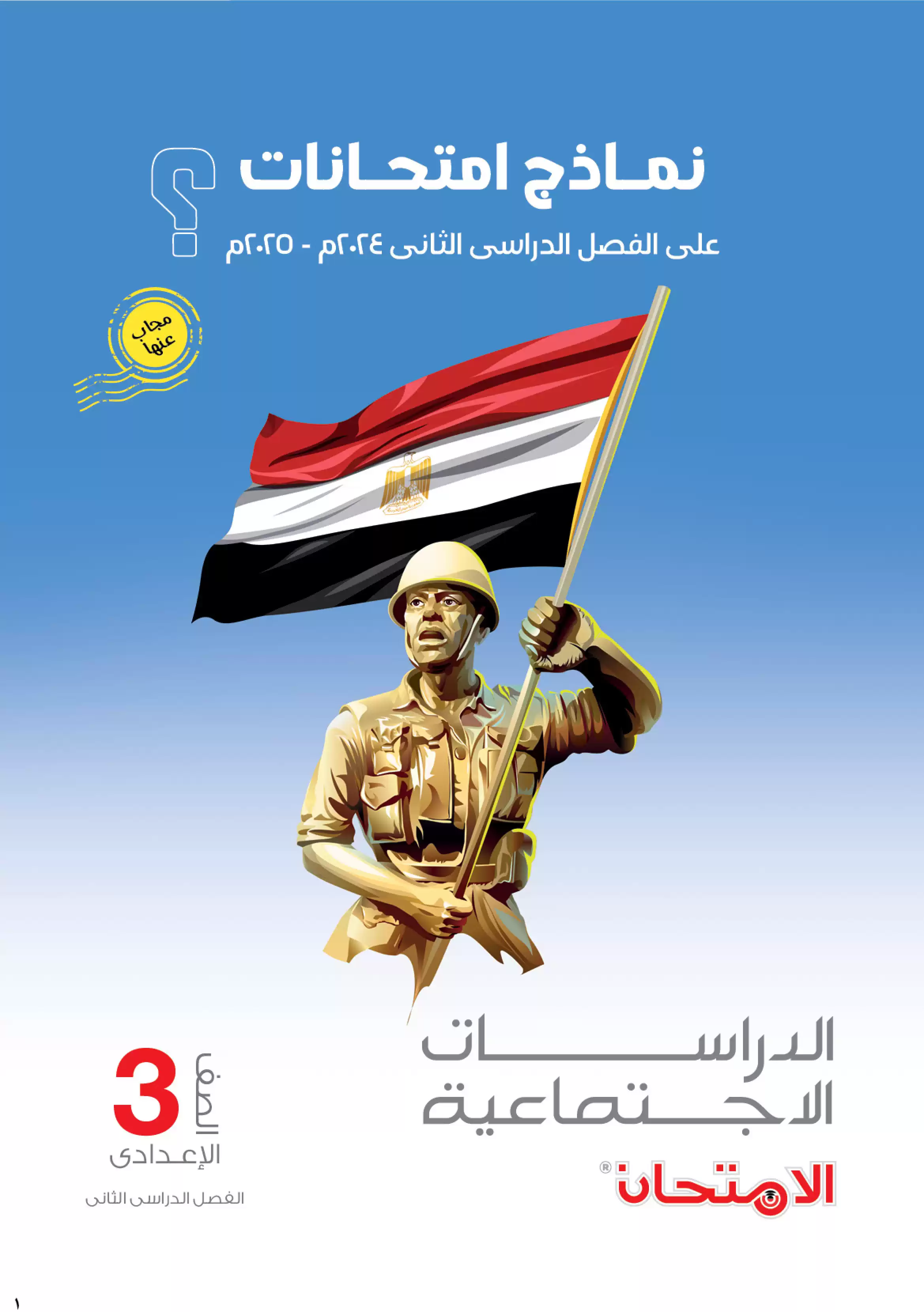 اختبارات كتاب الامتحان الاسترشادية في الدراسات للشهادة الإعدادية الترم الثاني بصيغة PDF بالاجابات