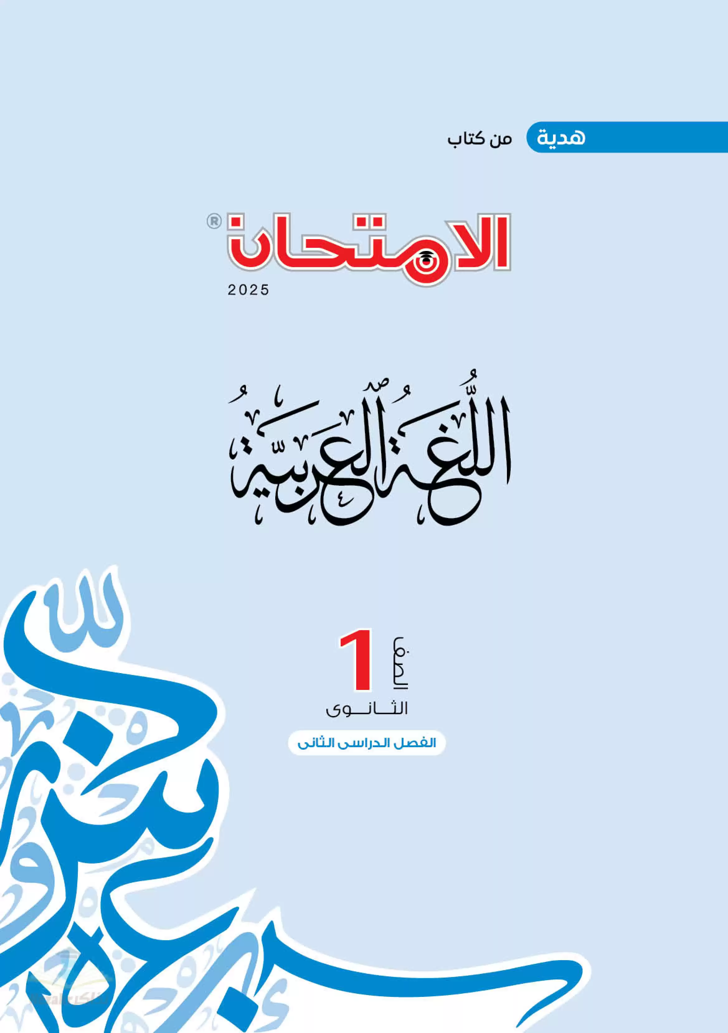 اختبارات كتاب الامتحان الاسترشادية في العربي للصف الأول الثانوي الترم الثاني بصيغة PDF بالاجابات