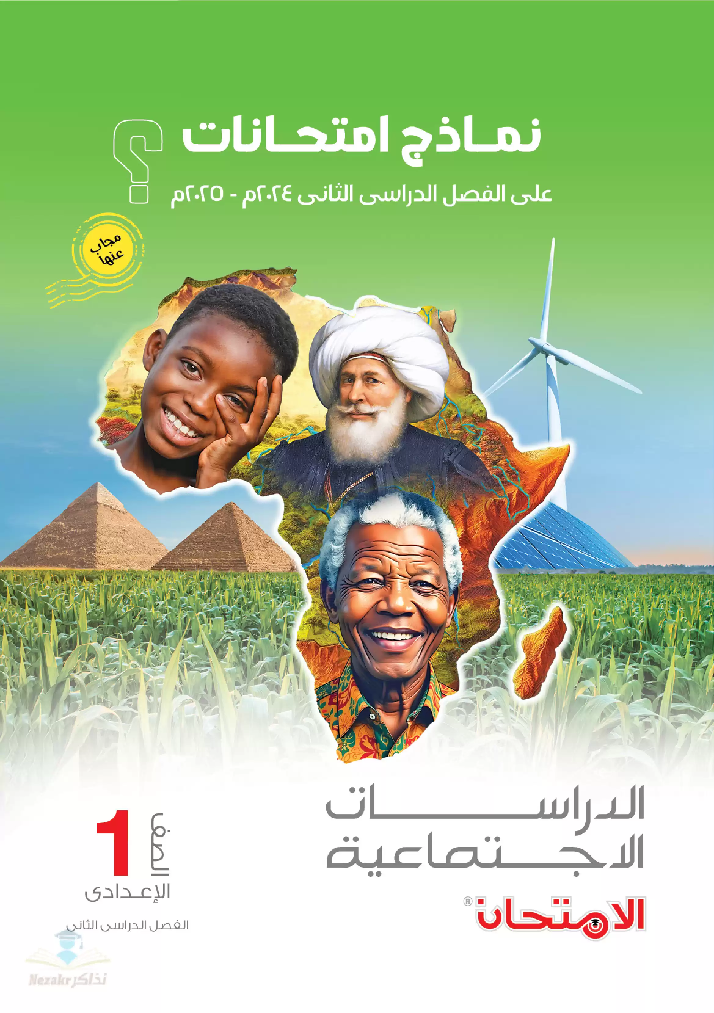 اختبارات كتاب الامتحان الاسترشادية في الدراسات الاجتماعية لأولى إعدادي الترم الثاني بصيغة PDF بالاجابات