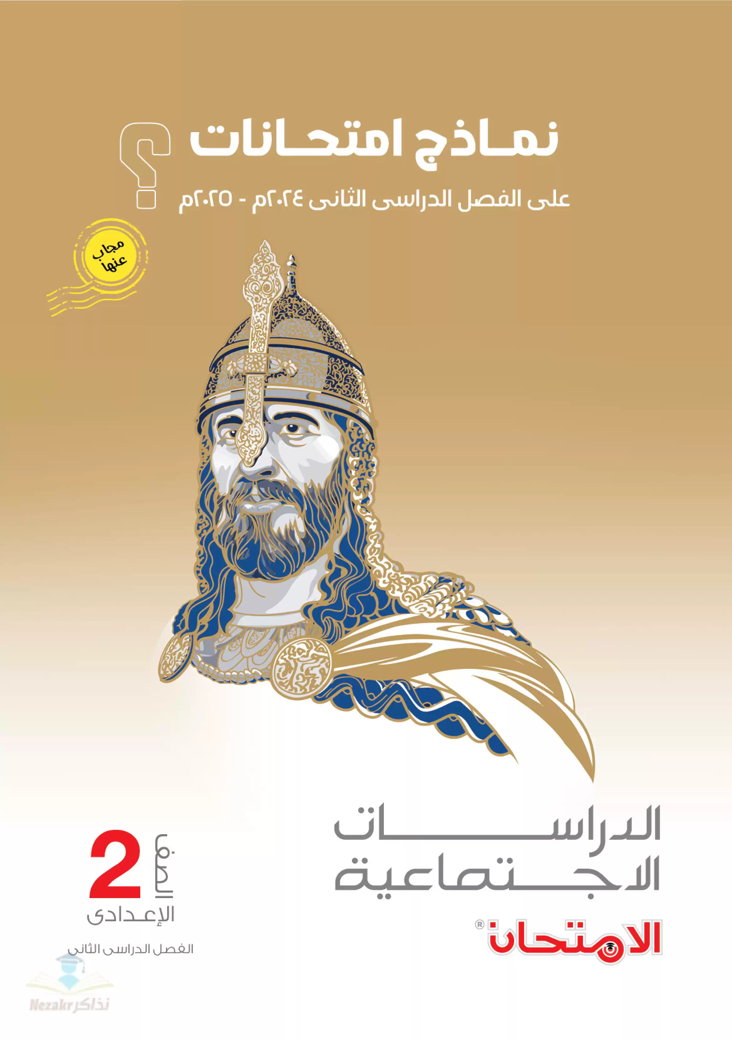 اختبارات كتاب الامتحان الاسترشادية في الدراسات لثانية إعدادي الترم الثاني بصيغة PDF بالاجابات