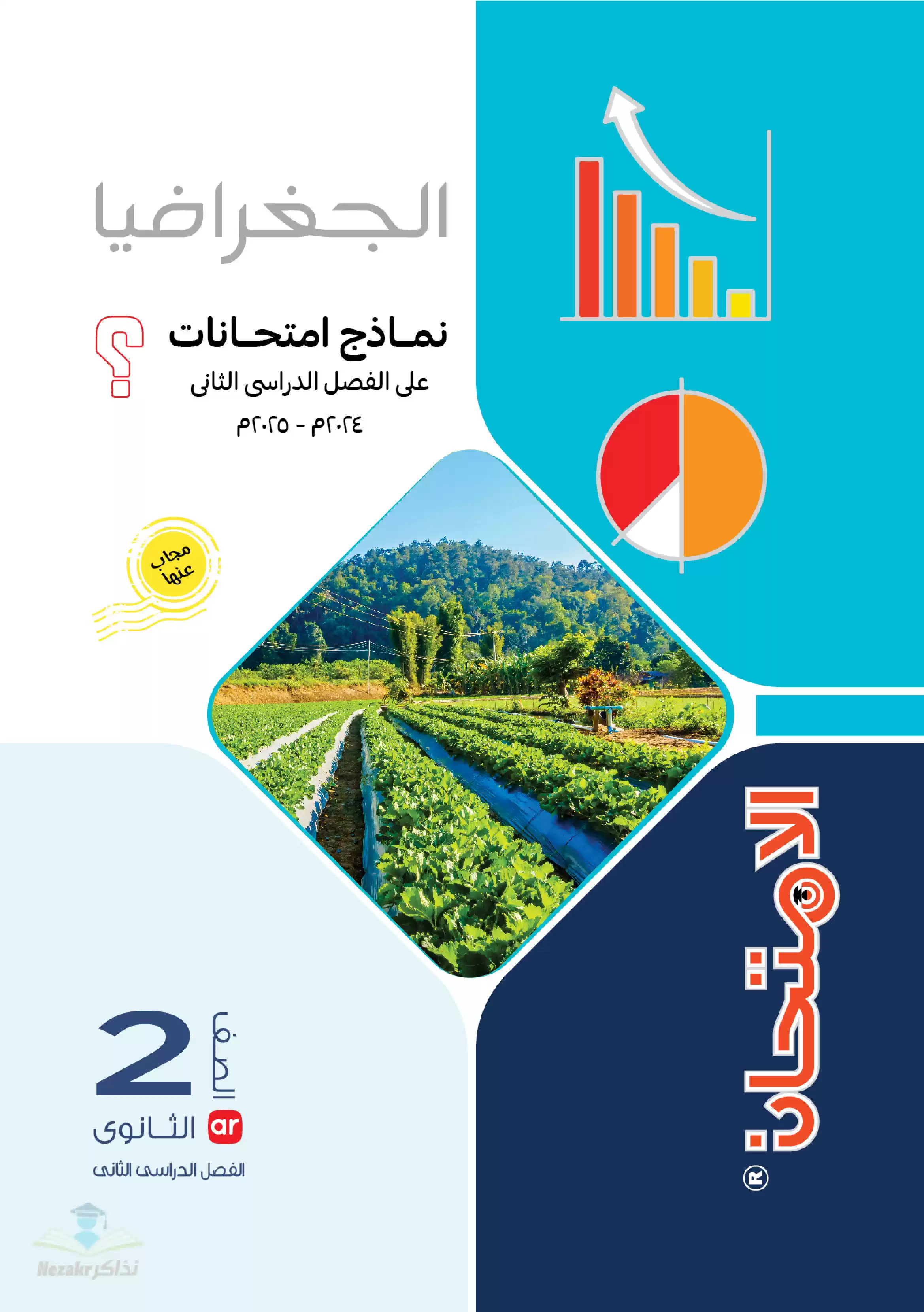 اختبارات كتاب الامتحان الاسترشادية في الجغرافيا لثانية ثانوي الترم الثاني بصيغة PDF بالاجابات
