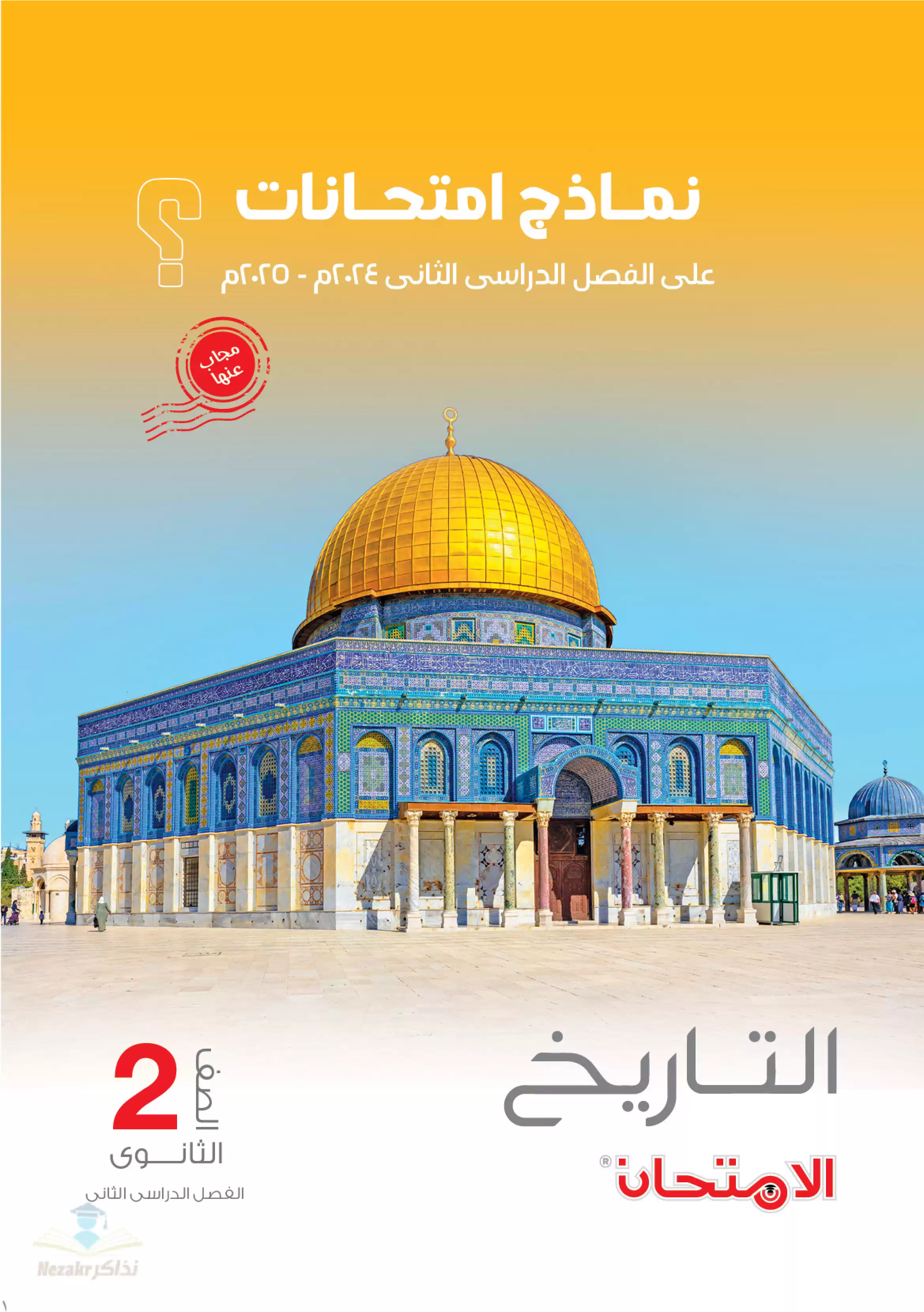 اختبارات كتاب الامتحان الاسترشادية في التاريخ للصف الثاني الثانوي الترم الثاني بصيغة PDF بالاجابات
