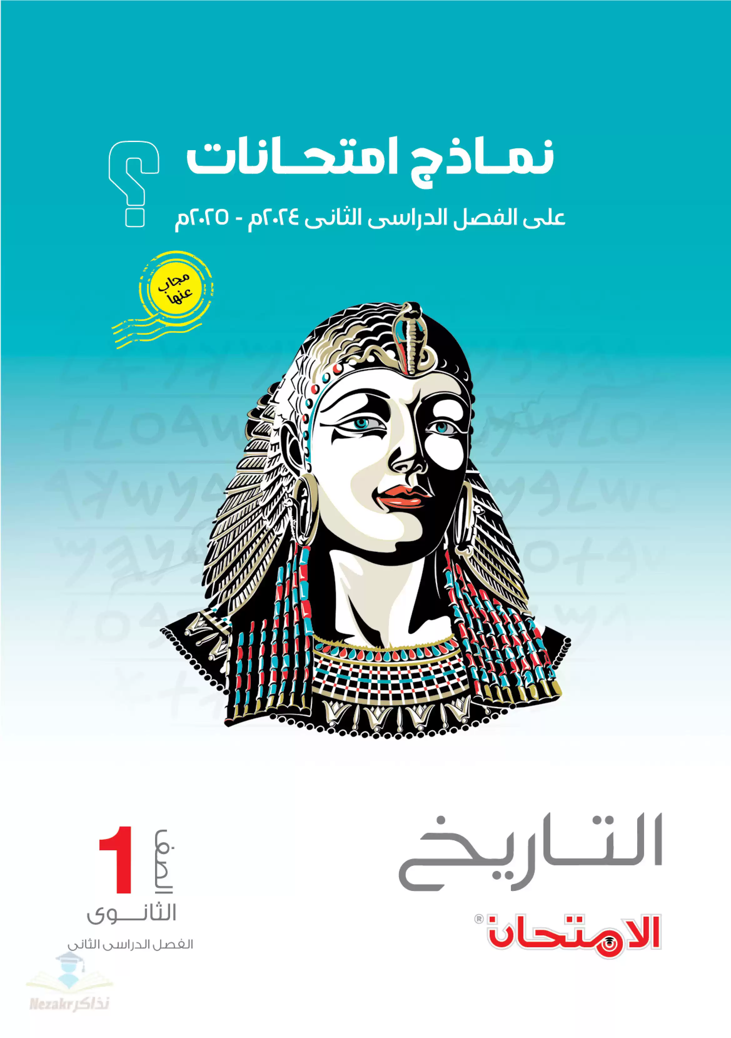 اختبارات كتاب الامتحان الاسترشادية في التاريخ للصف الأول الثانوي الترم الثاني بصيغة PDF بالاجابات