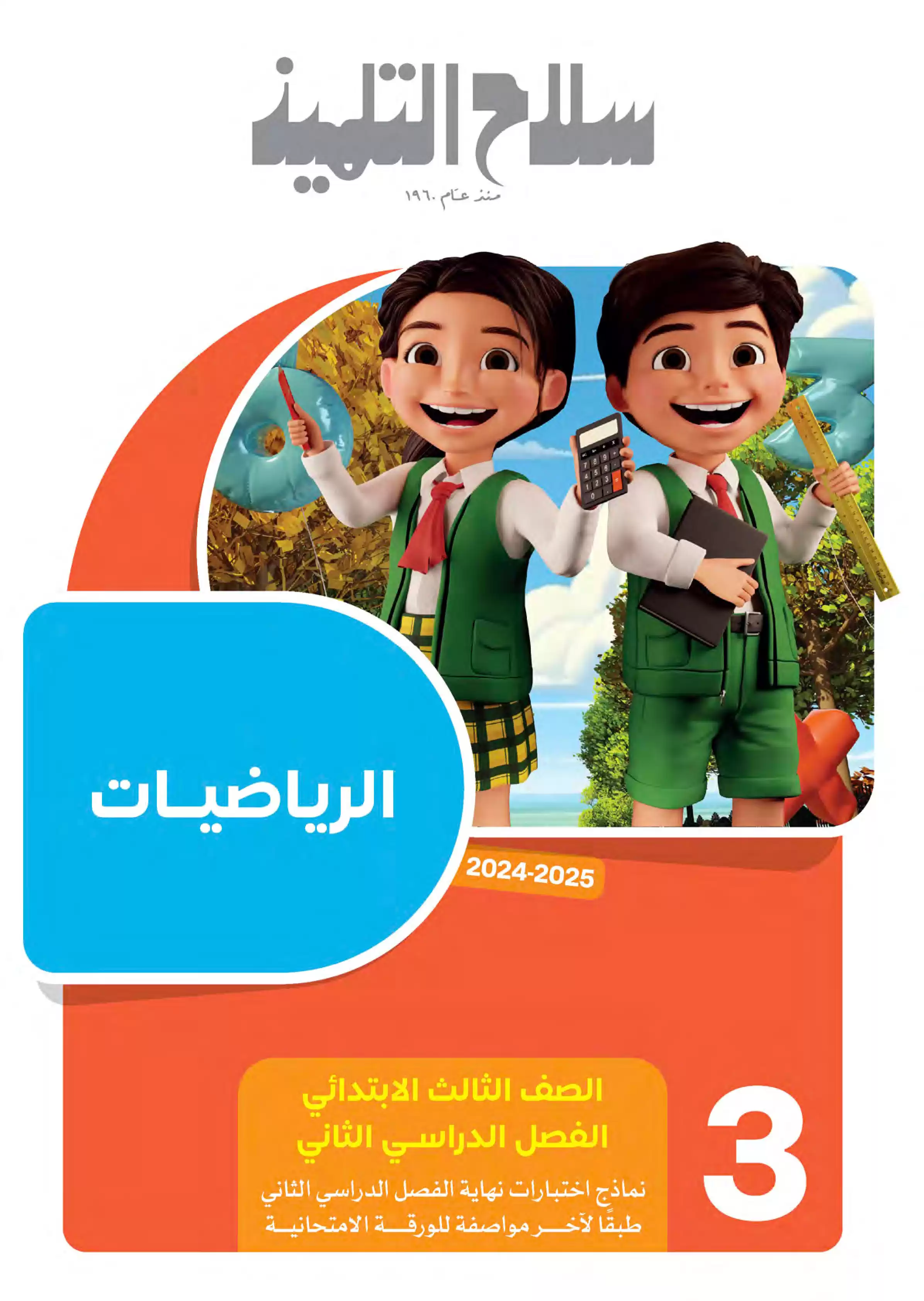امتحانات سلاح التلميذ الاسترشادية في الرياضيات لثالثة ابتدائي الترم الثاني PDF بالاجابات