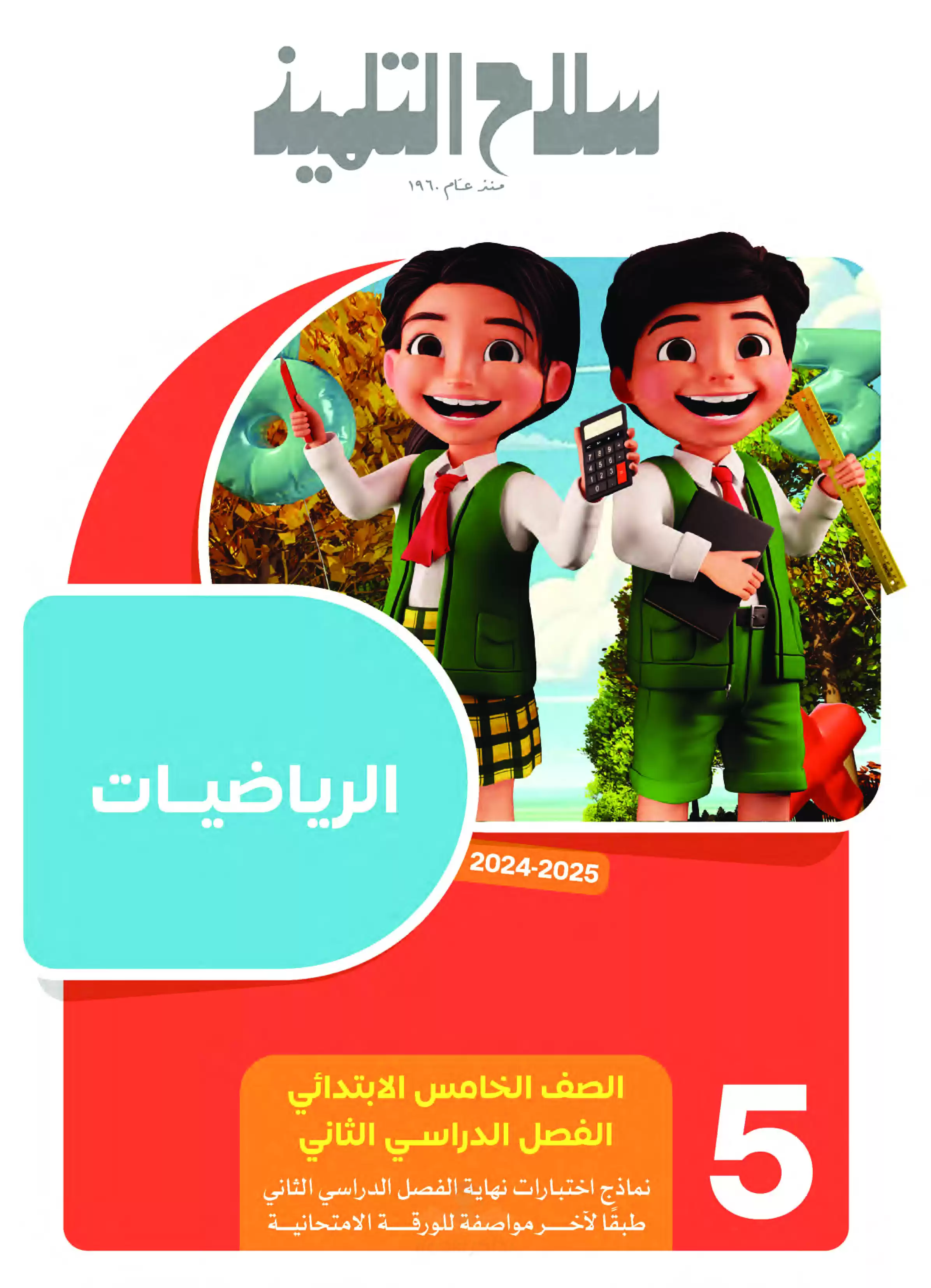اختبارات سلاح التلميذ في الرياضيات لخامسة ابتدائي الترم الثاني PDF بالاجابات