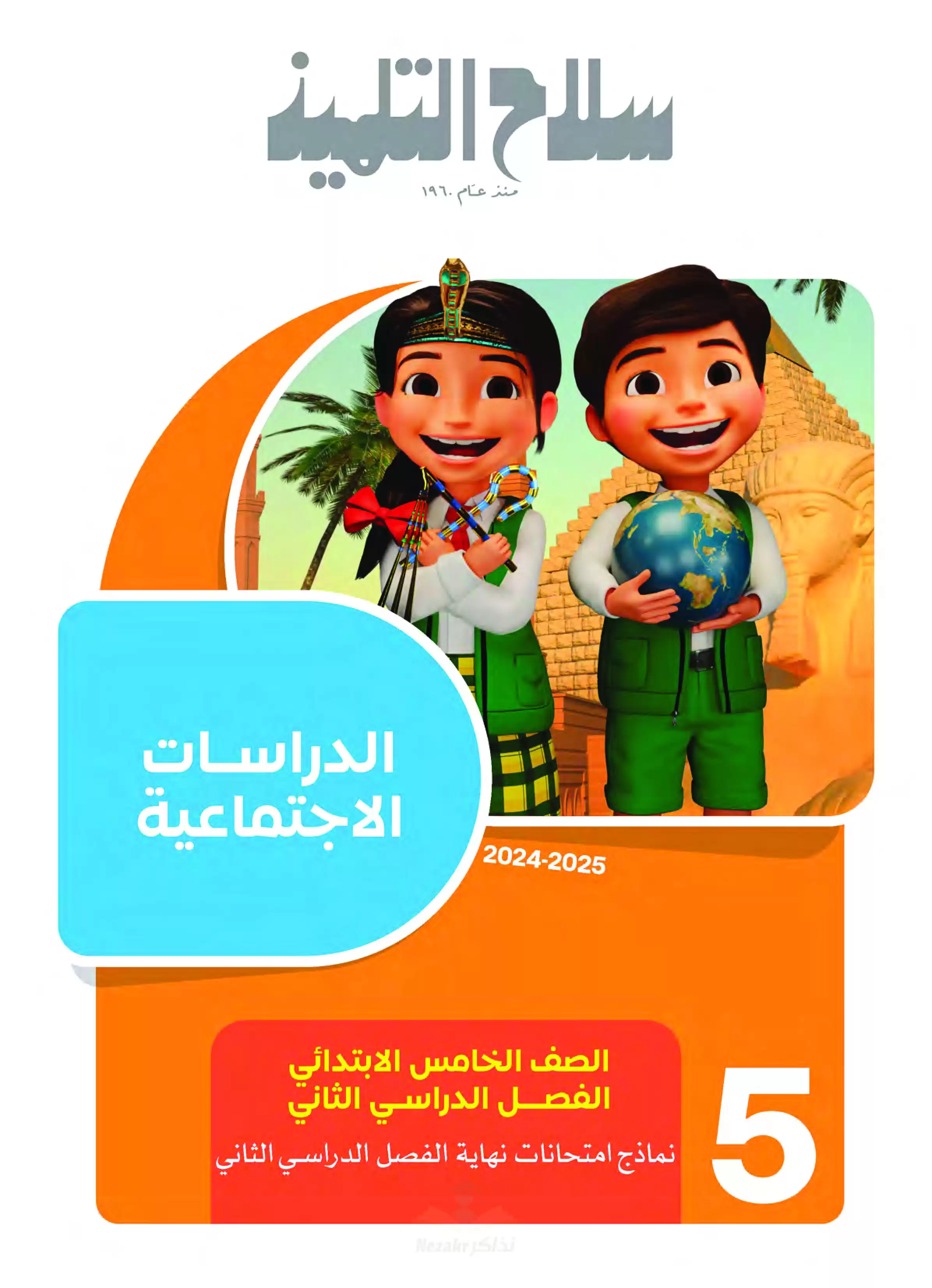 مراجعة سلاح التلميذ في الدراسات الاجتماعية خامسة ابتدائي الترم الثاني PDF بالاجابات