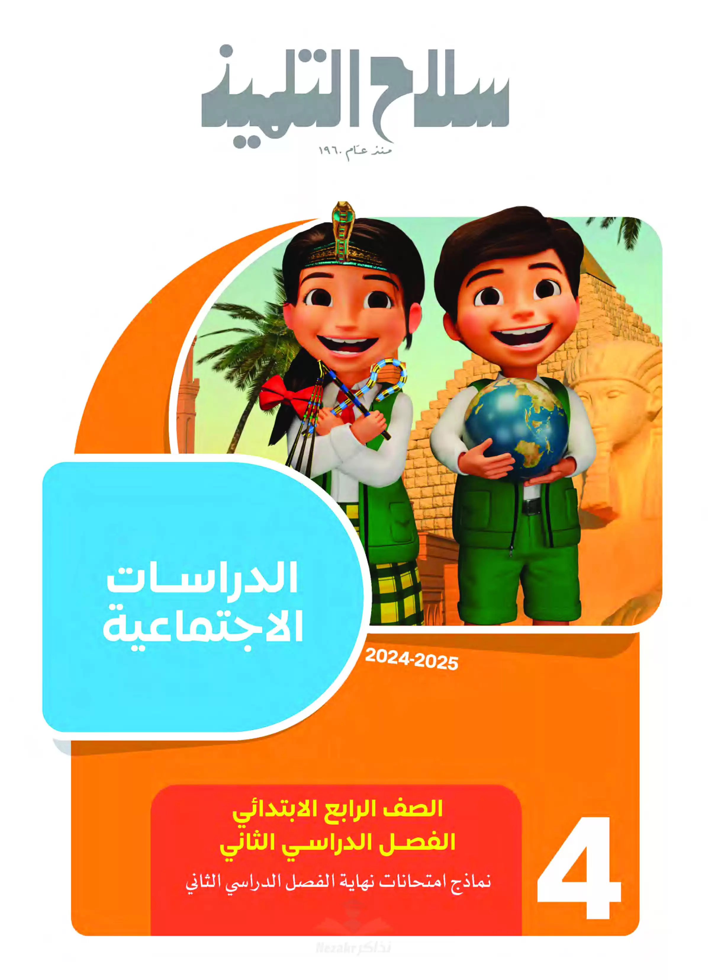 مراجعة سلاح التلميذ في الدراسات الاجتماعية رابعة ابتدائي الترم الثاني PDF بالاجابات