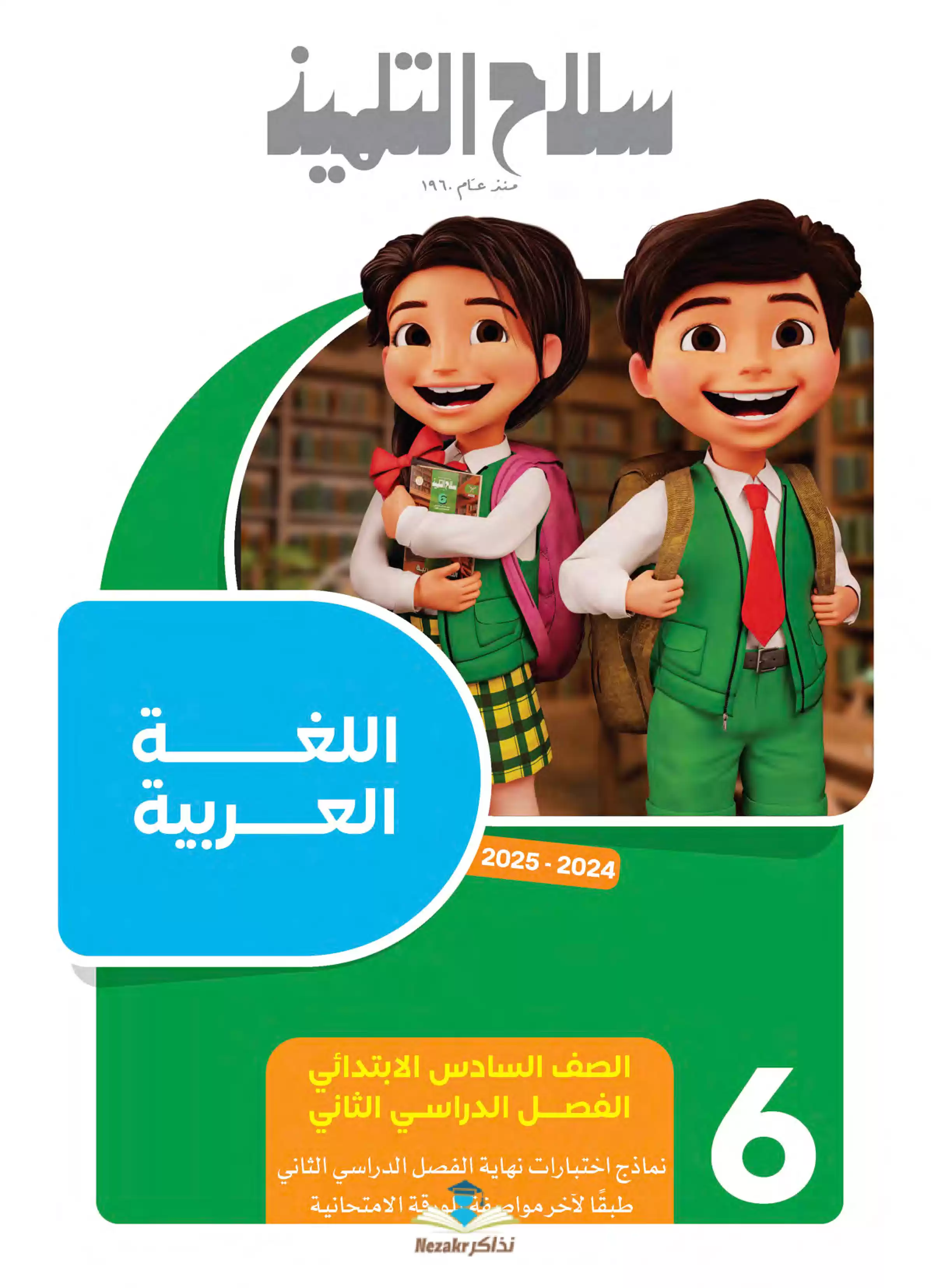 مراجعة سلاح التلميذ في اللغة العربية سادسة ابتدائي الترم الثاني PDF بالاجابات