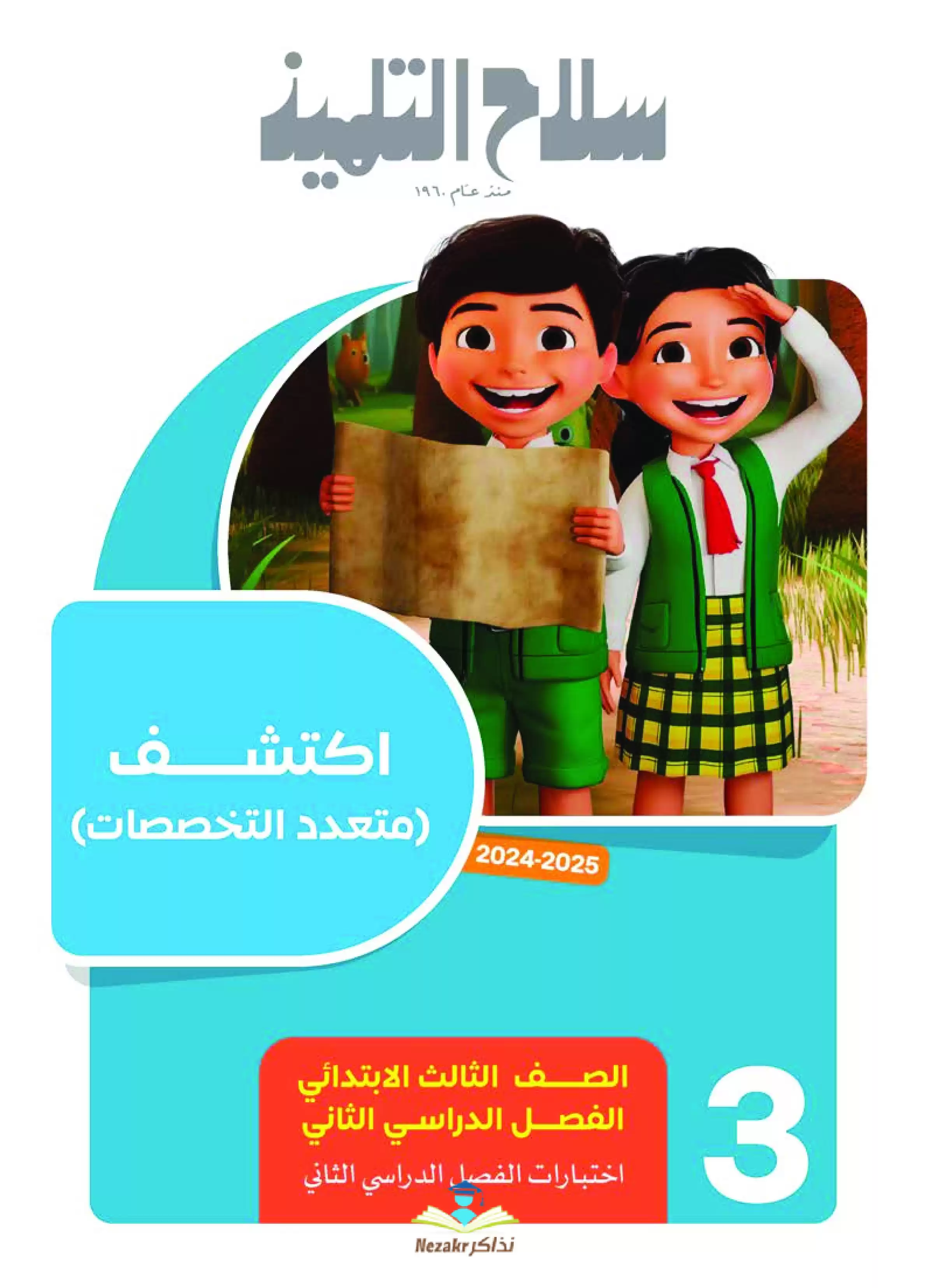 مراجعة سلاح التلميذ في مادة اكتشف ثالثة ابتدائي الترم الثاني PDF بالاجابات