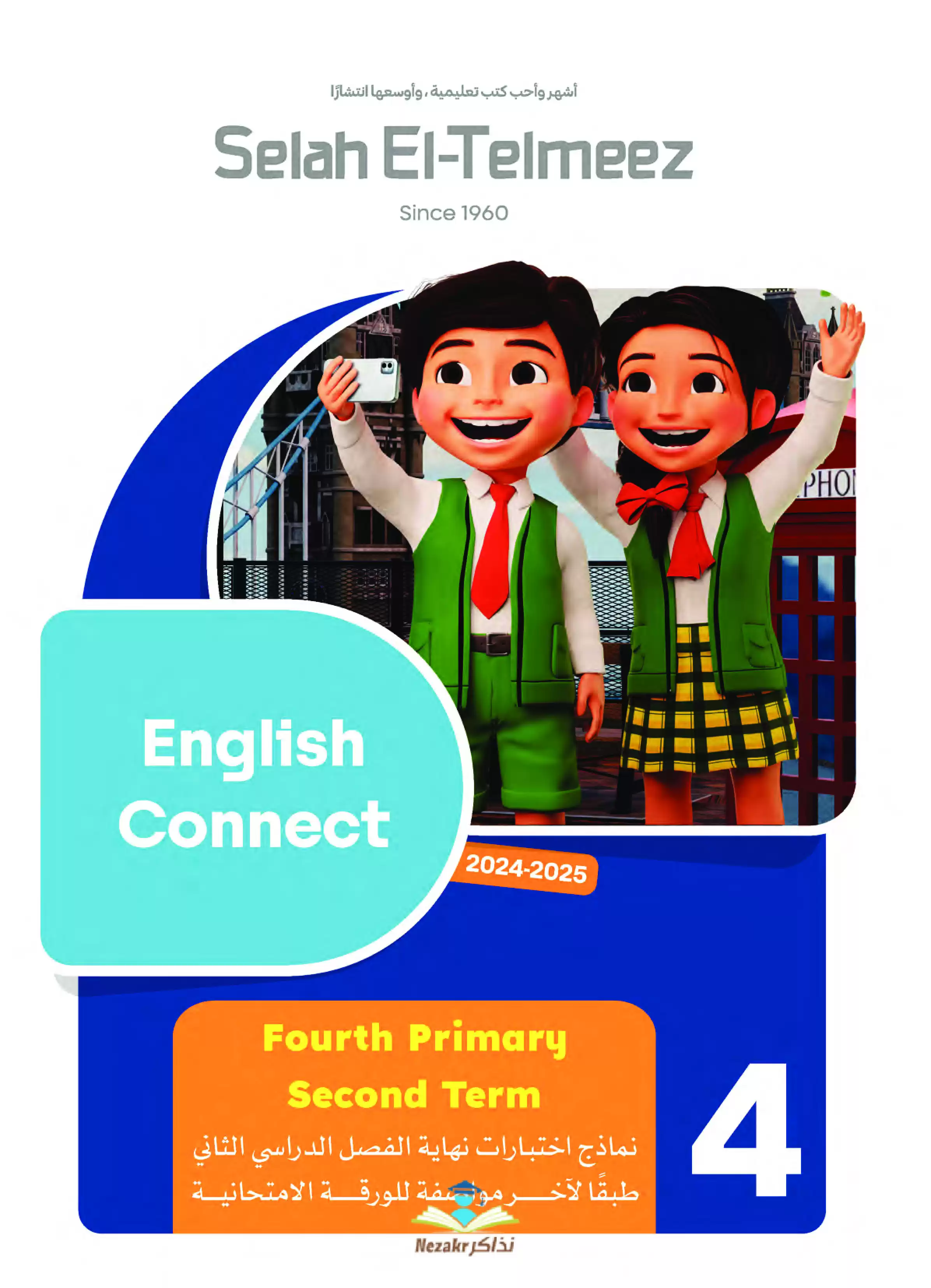 مراجعة سلاح التلميذ في اللغة الإنجليزية للصف الرابع الابتدائي الترم الثاني PDF بالاجابات