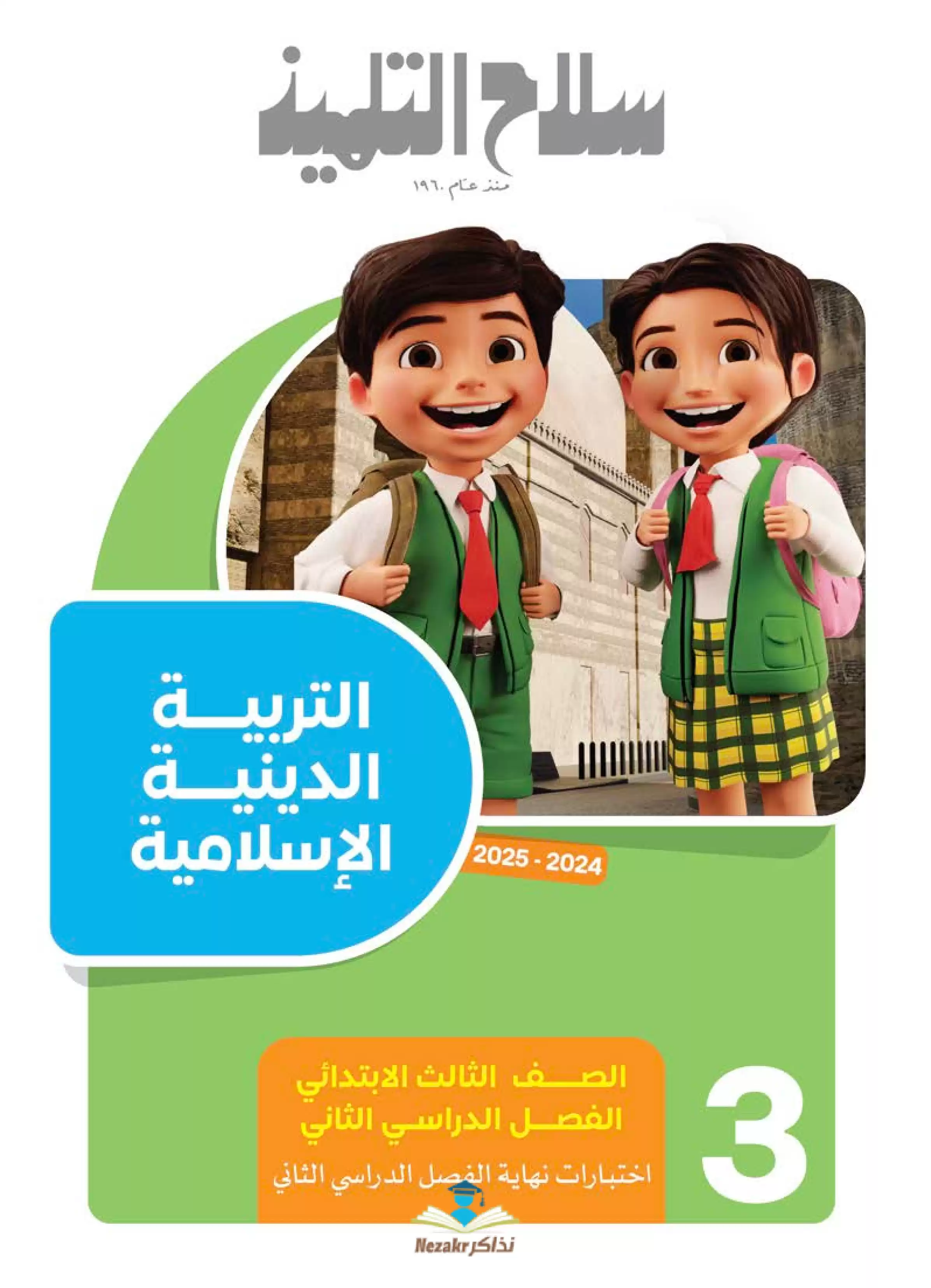 امتحانات سلاح التلميذ الاسترشادية في الدين لثالثة ابتدائي الترم الثاني PDF بالاجابات