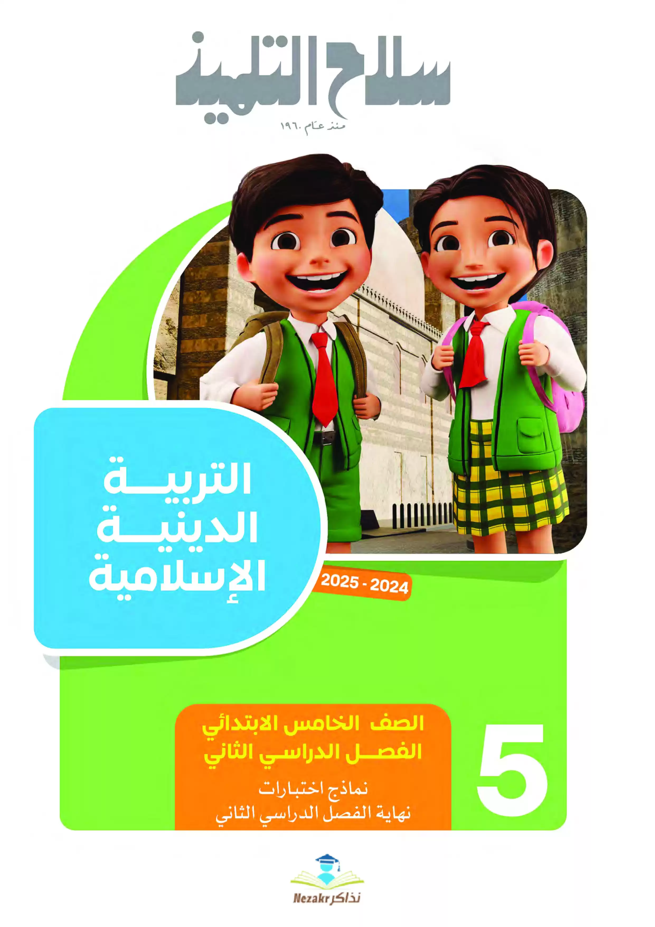 اختبارات استرشادية من سلاح التلميذ في التربية الدينية للصف الخامس الابتدائي الترم الثاني PDF بالاجابات