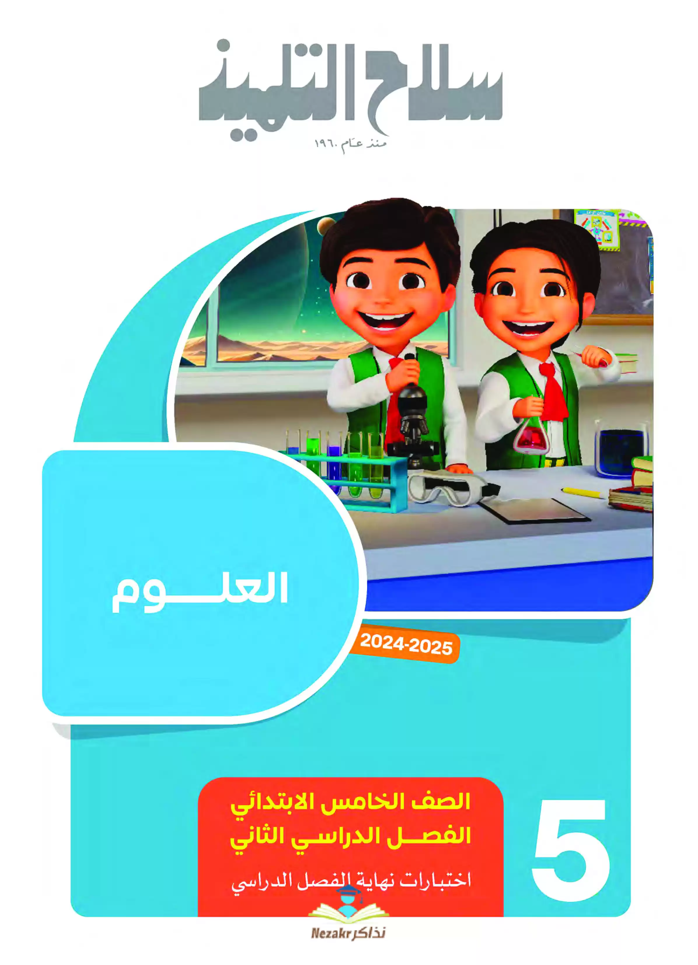 مراجعة سلاح التلميذ في العلوم لخامسة ابتدائي الفصل الدراسي الثاني PDF بالاجابات