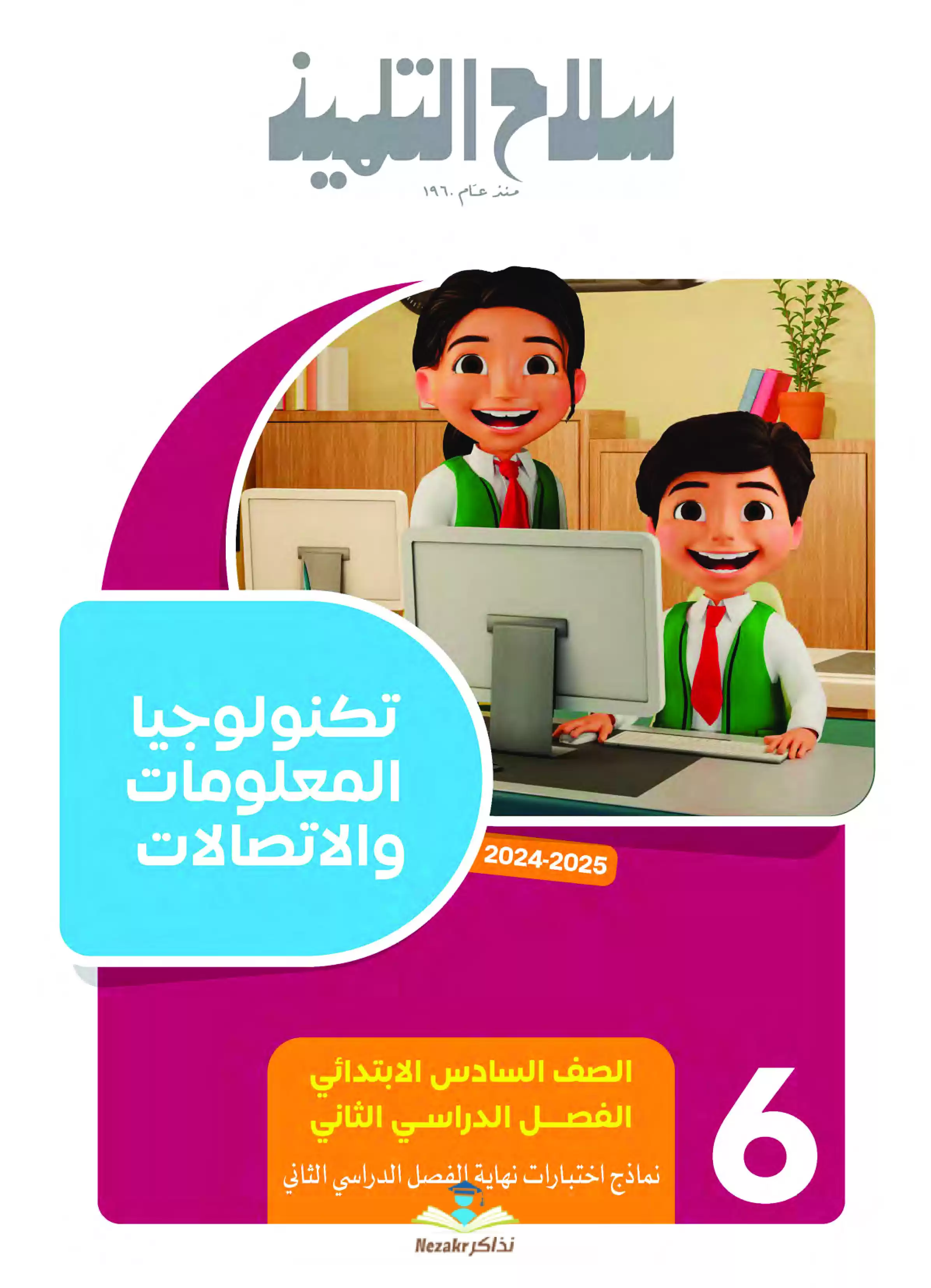 المراجعة النهائية في تكنولوجيا المعلومات والاتصالات للصف السادس الابتدائي الترم الثاني PDF بالاجابات