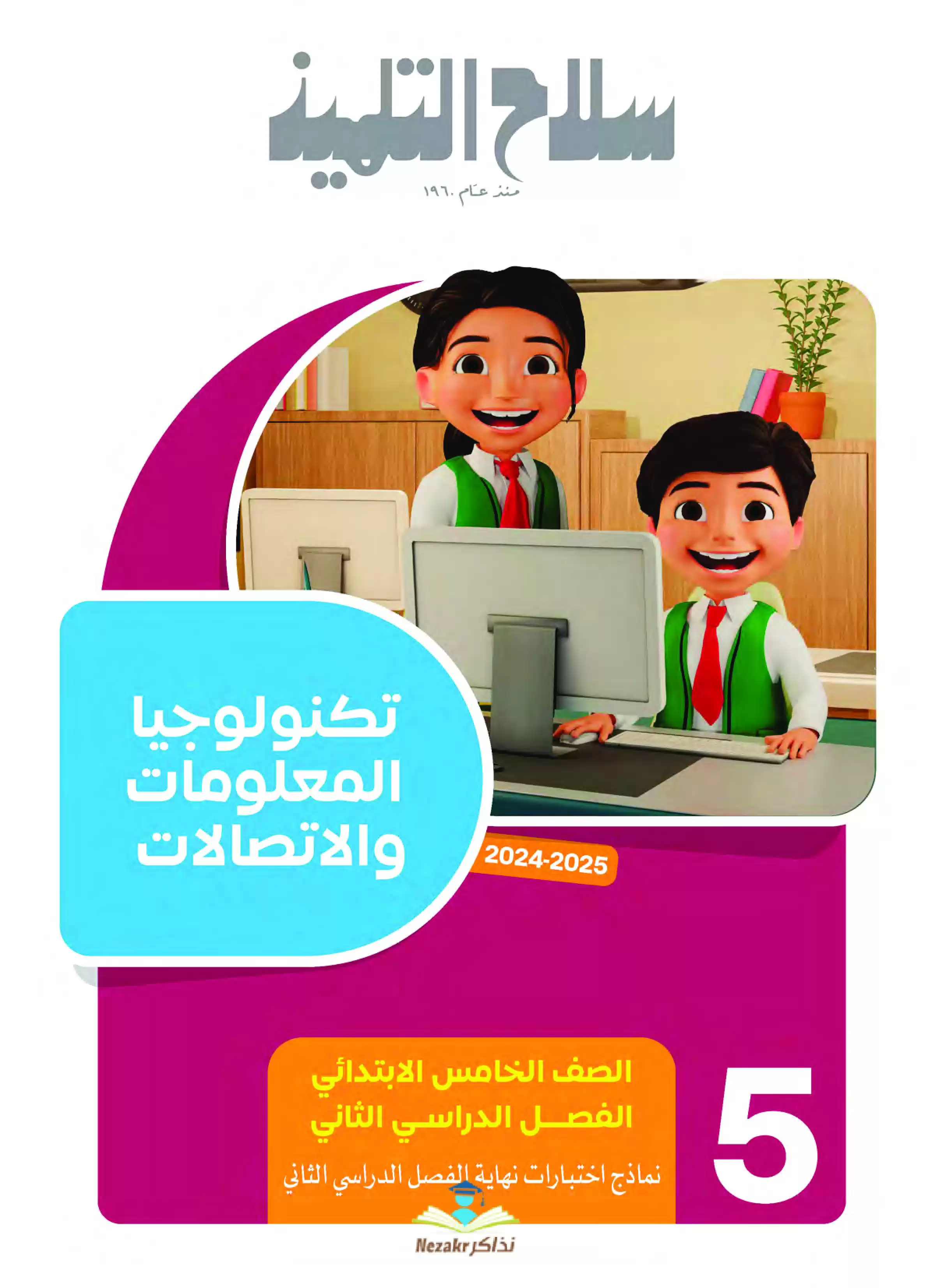 المراجعة النهائية في الكمبيوتر وتكنولوجيا المعلومات لخامسة ابتدائي الترم الثاني PDF بالاجابات