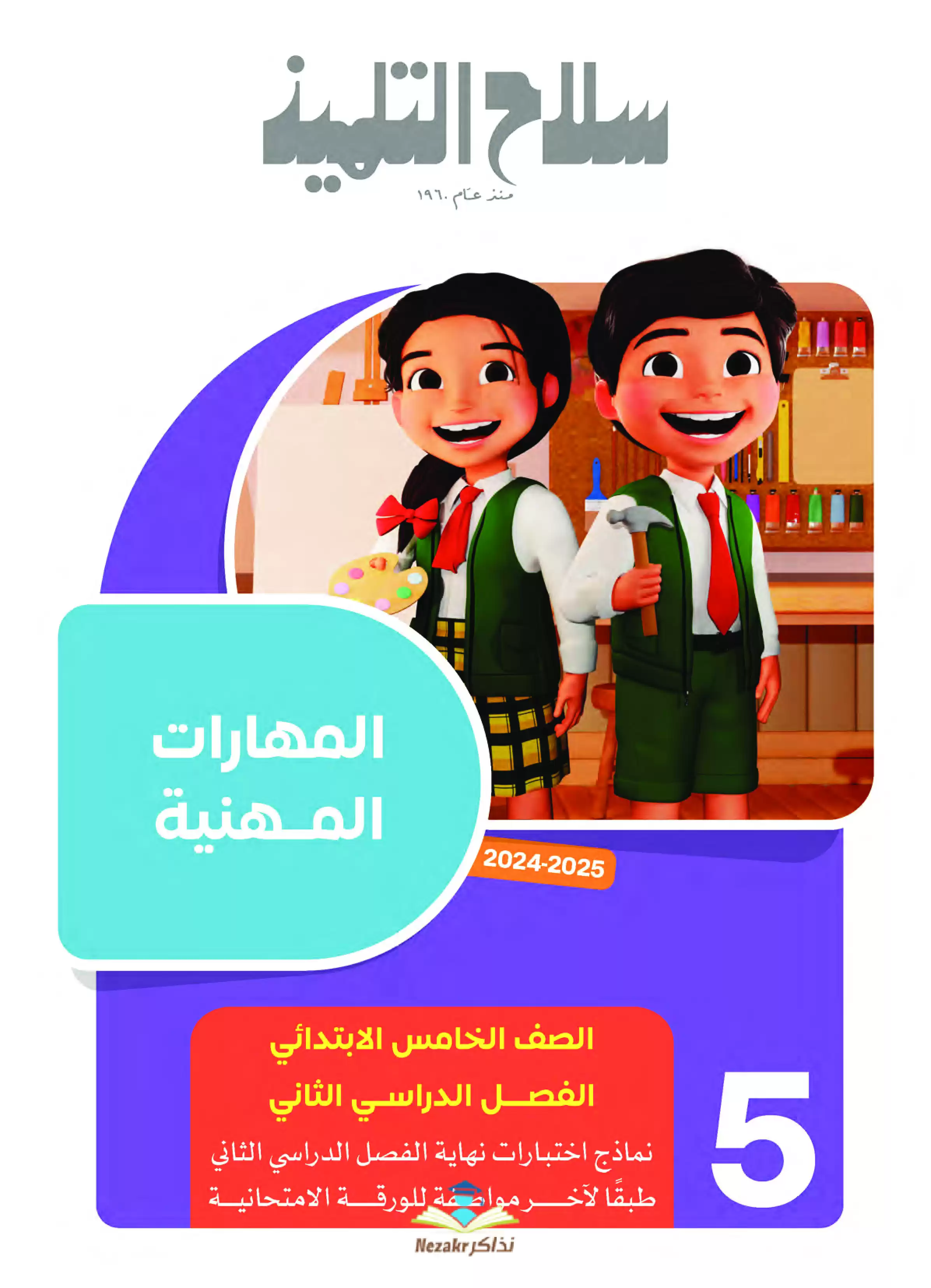 مراجعة المهارات المهنية للصف الخامس الابتدائي الترم الثاني PDF بالاجابات من سلاح التلميذ