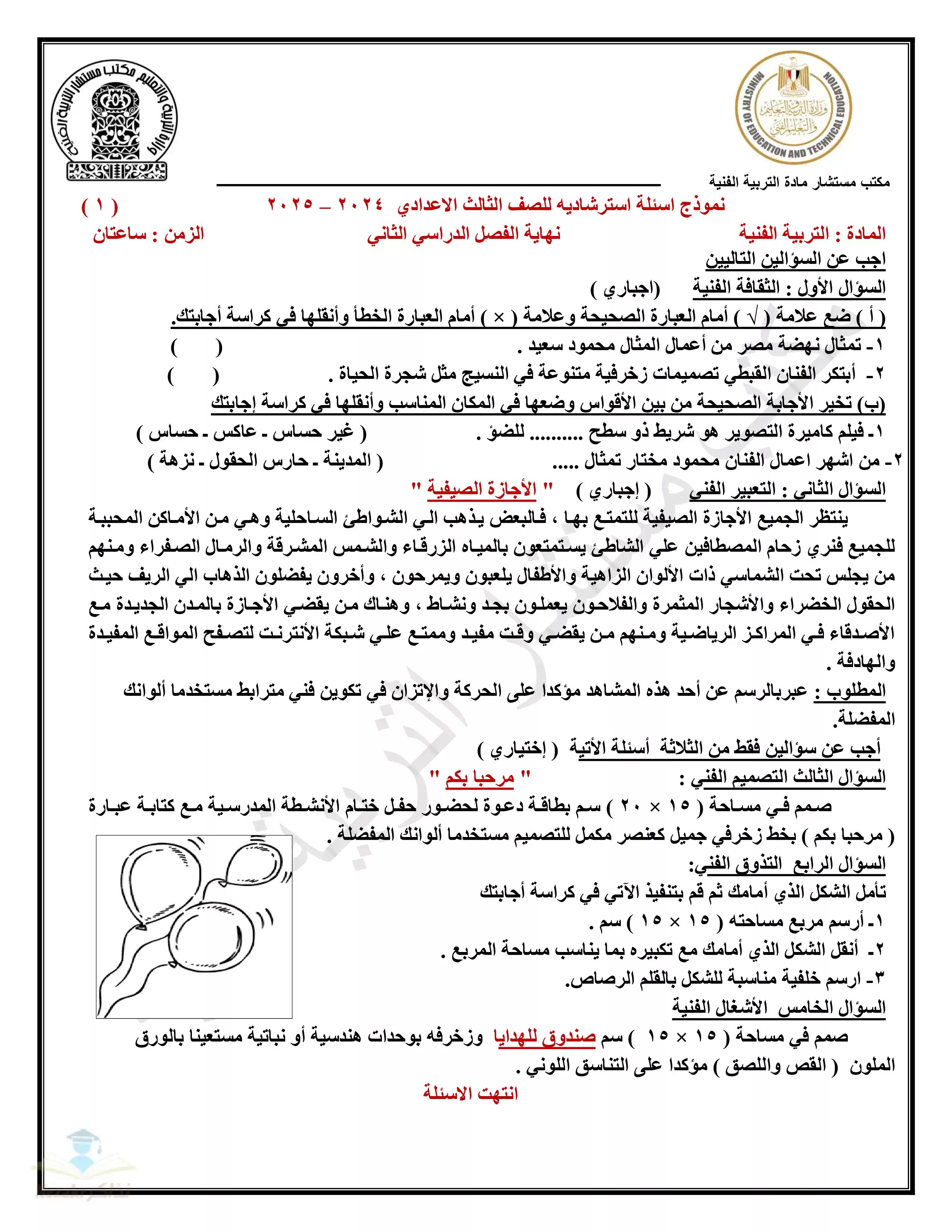 نماذج الوزارة الاسترشادية في التربية الفنية للشهادة الإعدادية الترم الثاني PDF بالاجابات