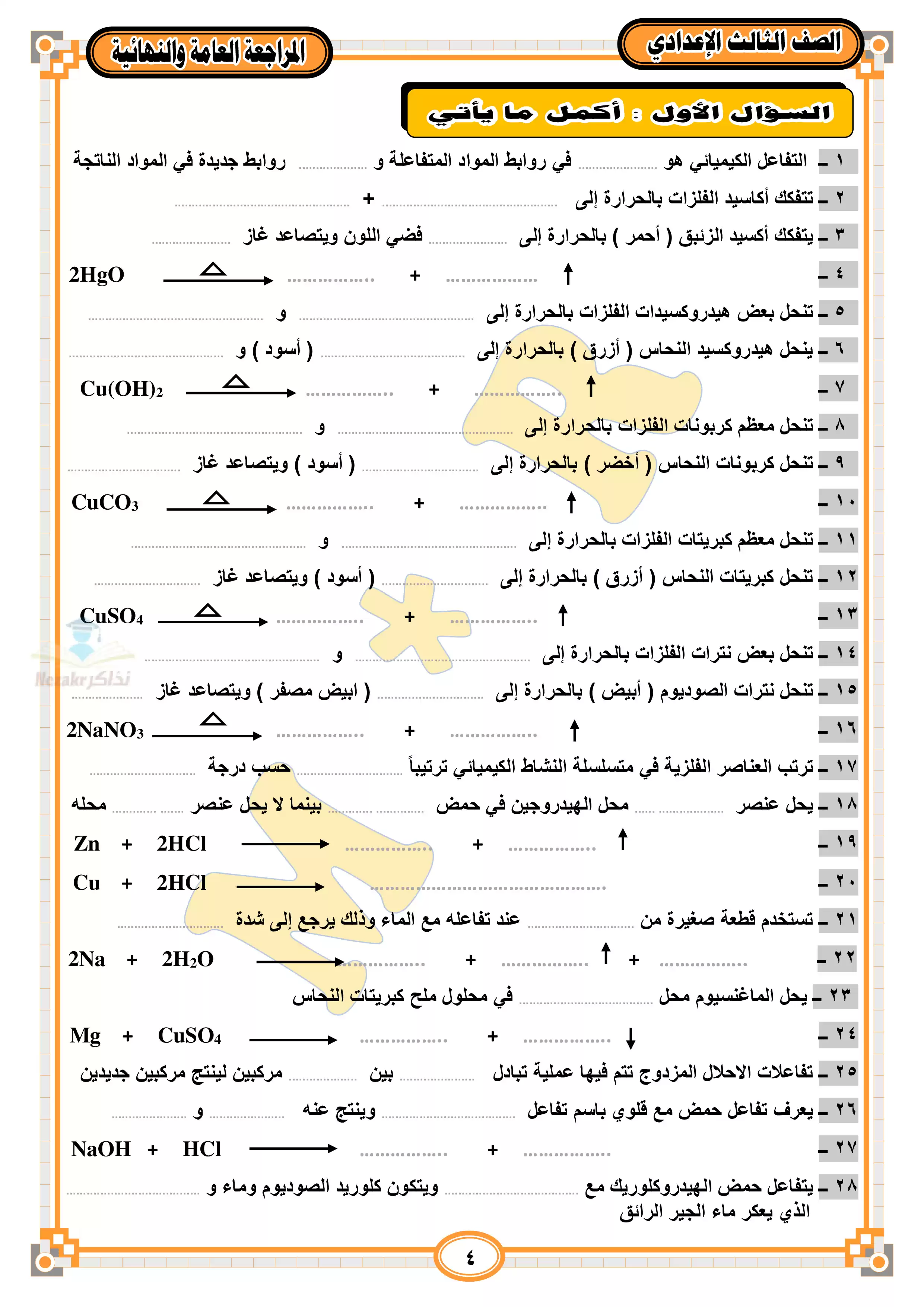 مراجعة العلوم النهائية للصف الثالث الإعدادي الفصل الدراسي الثاني PDF بالاجابات من سلسلة أنت والعلوم