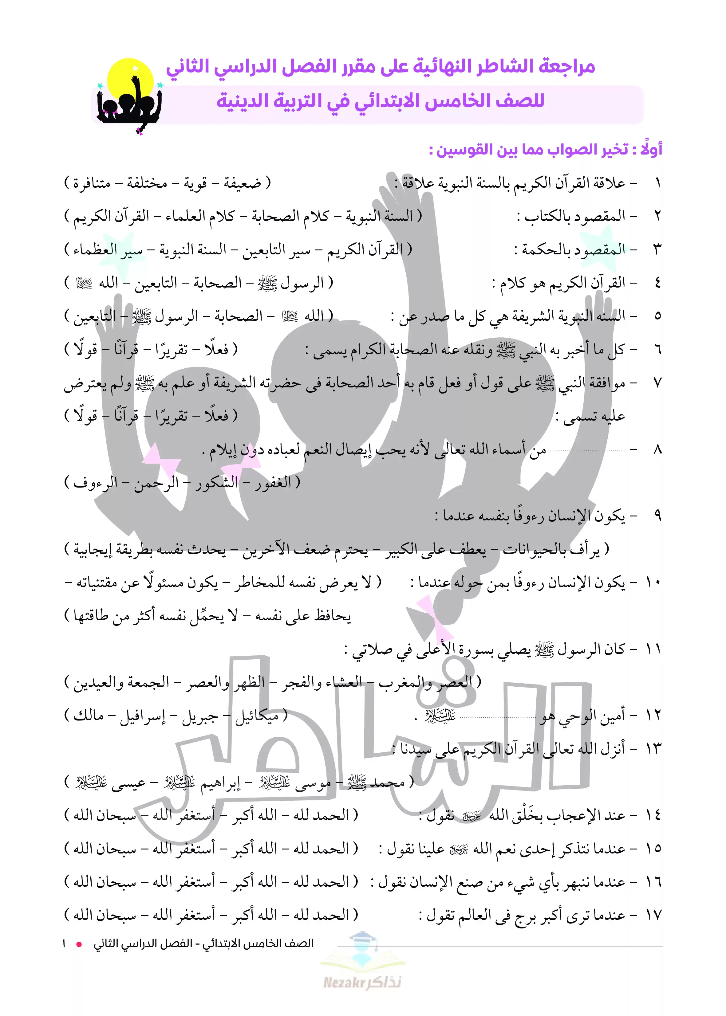 تحميل مراجعة التربية الدينية الإسلامية النهائية من كتاب الشاطر للصف الخامس الابتدائي ترم ثاني