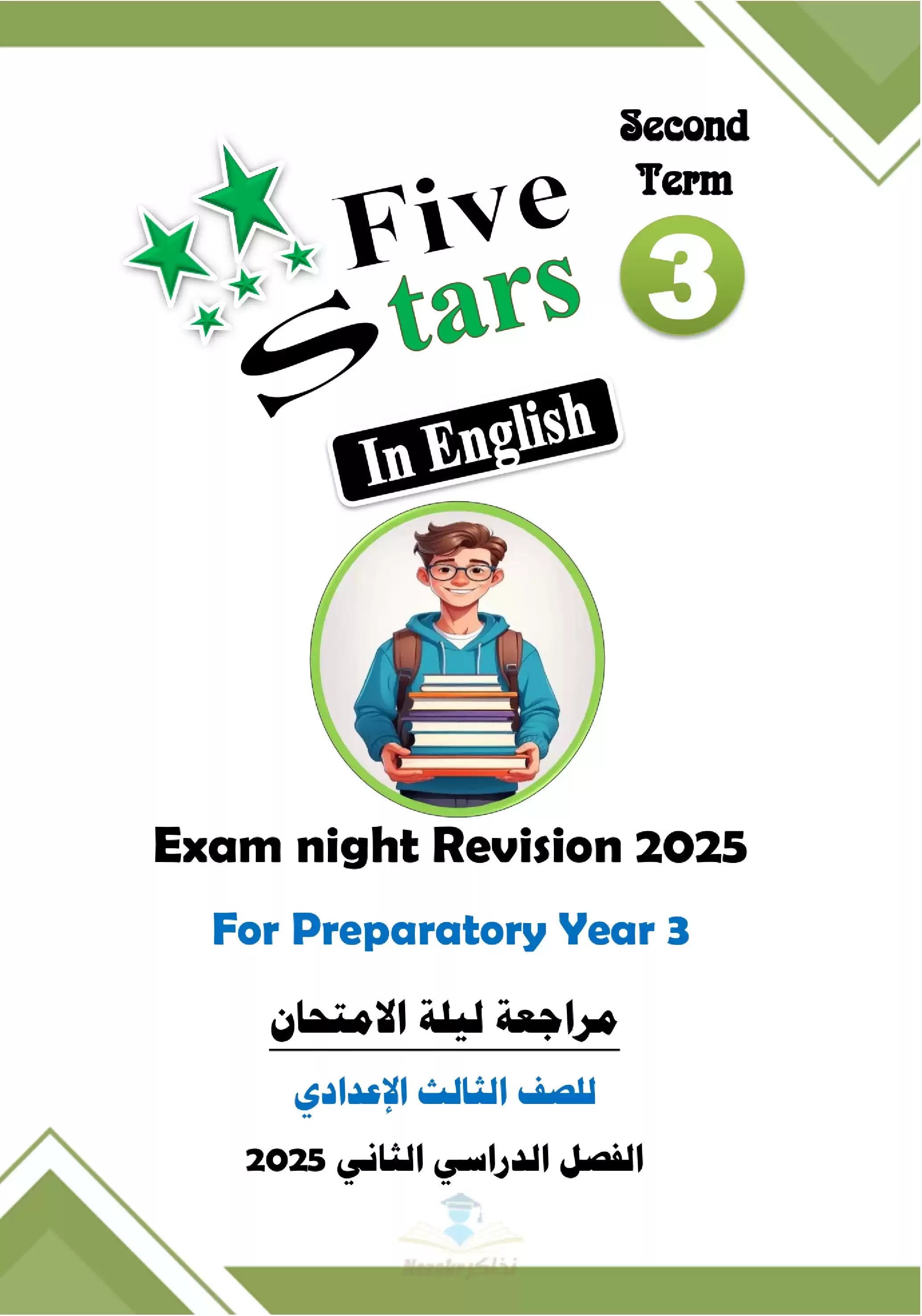 مراجعة ليلة الامتحان في اللغة الانجليزية للصف الثالث الإعدادي الترم الثاني PDF بالاجابات