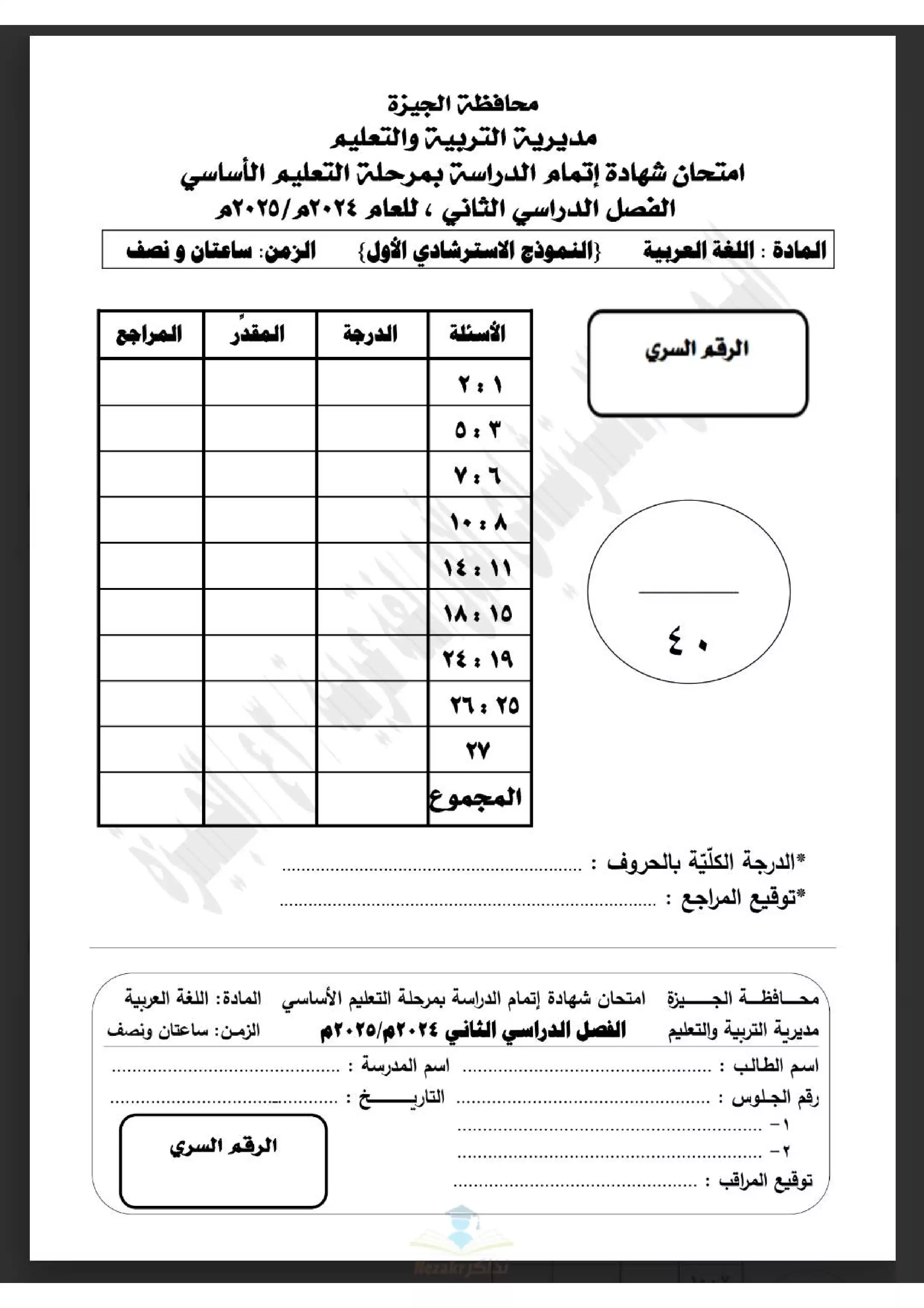 نماذج امتحانات بوكليت اللغة العربية للشهادة الإعدادية الترم الثاني بمحافظة الجيزة بصيغة PDF بالاجابات