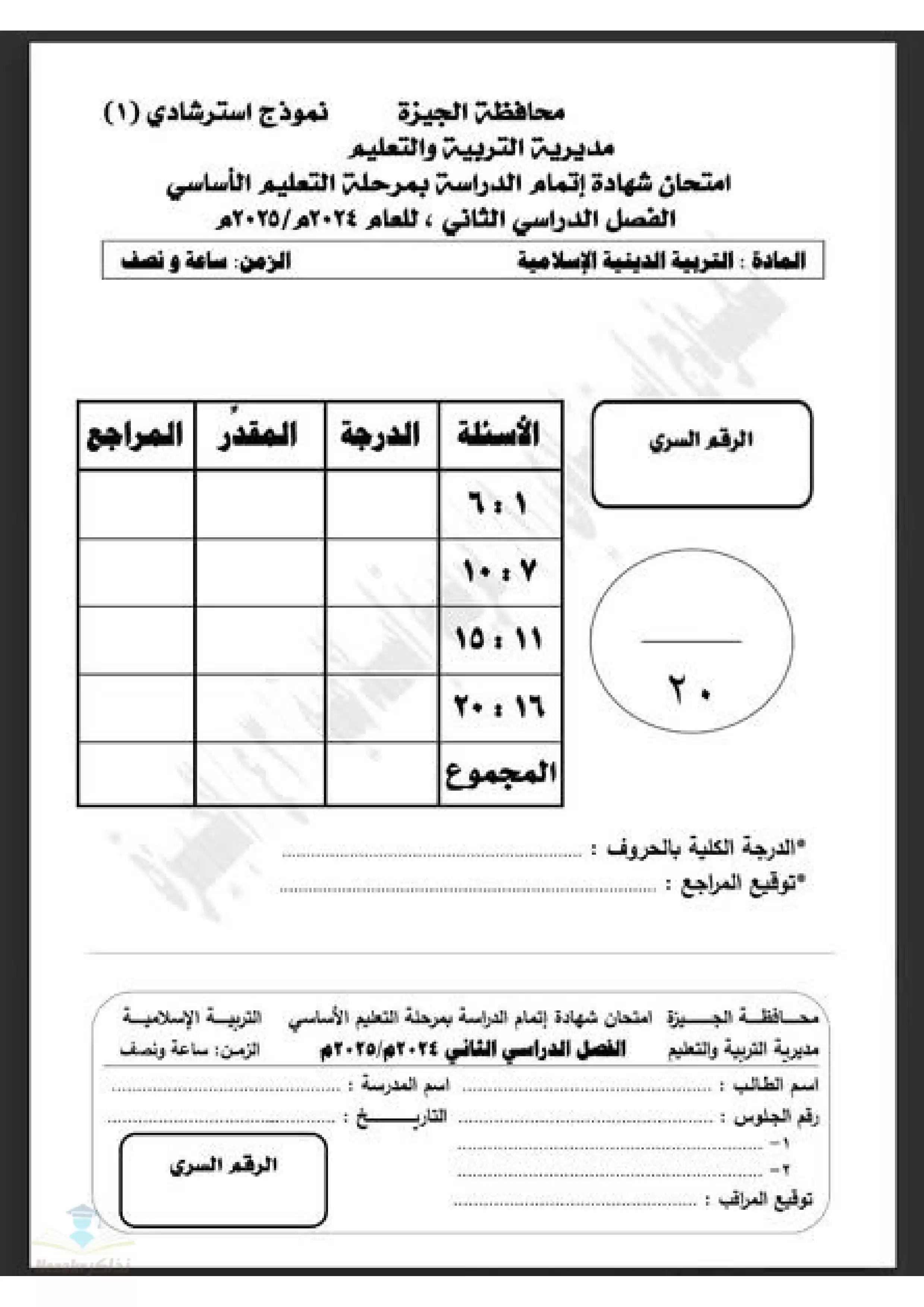 نماذج امتحانات التربية الدينية للشهادة الإعدادية بالجيزة الترم الثاني بصيغة PDF بالاجابات (بنظام البوكليت)