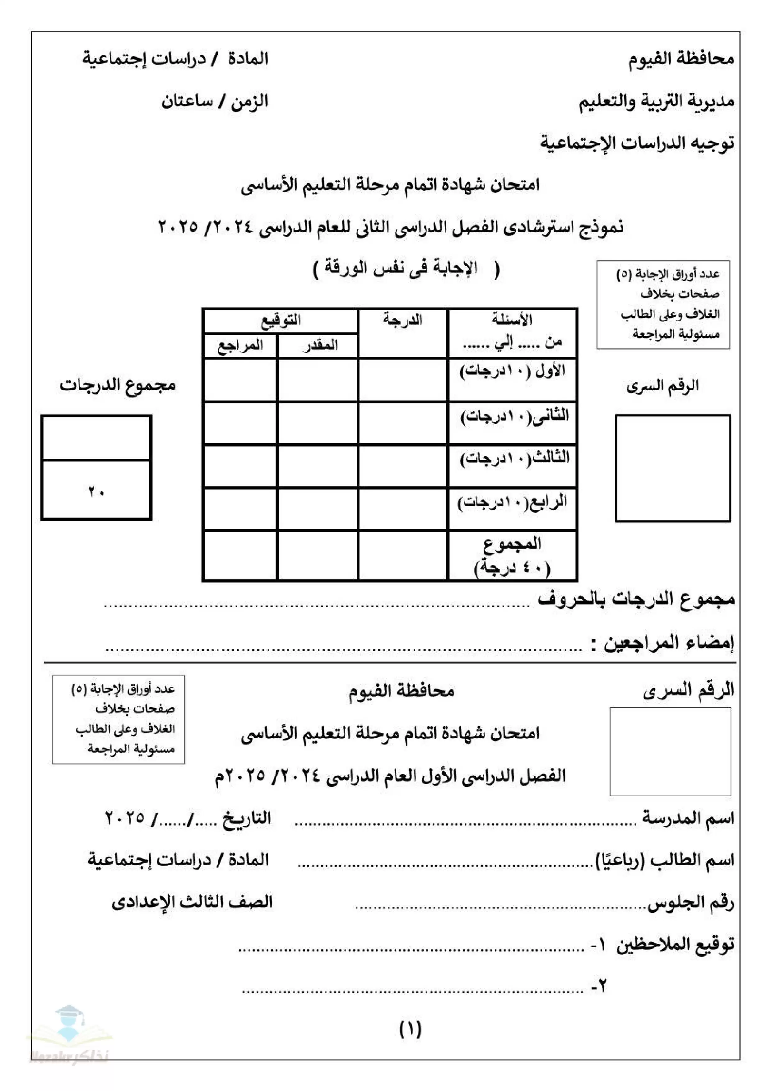 امتحان الدراسات الاسترشادي للشهادة الإعدادية بالفيوم بنظام البوكليت بصيغة PDF