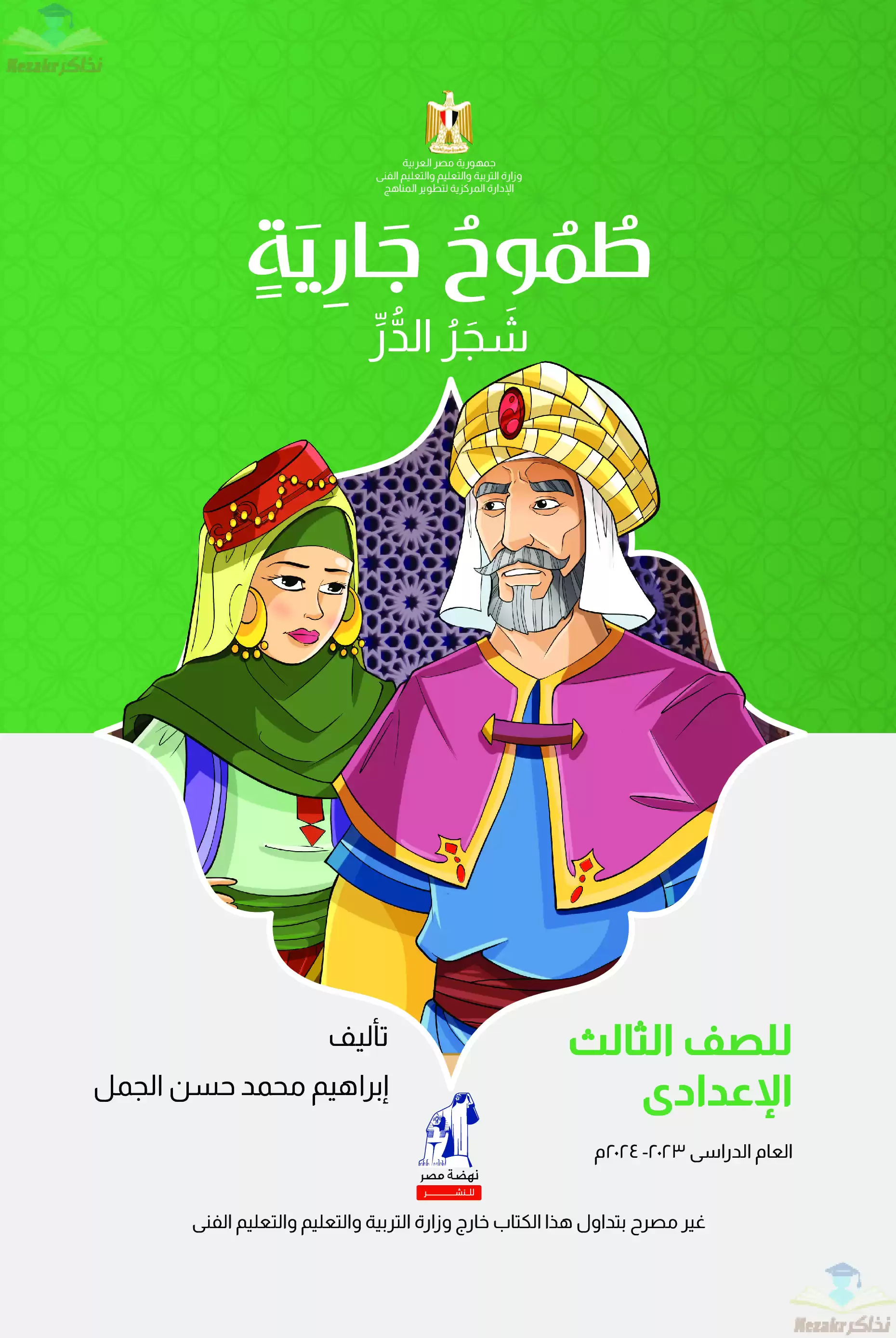 قصة طموح جارية (شجرة الدر) للصف الثالث الإعدادي 2024 بصيغة PDF