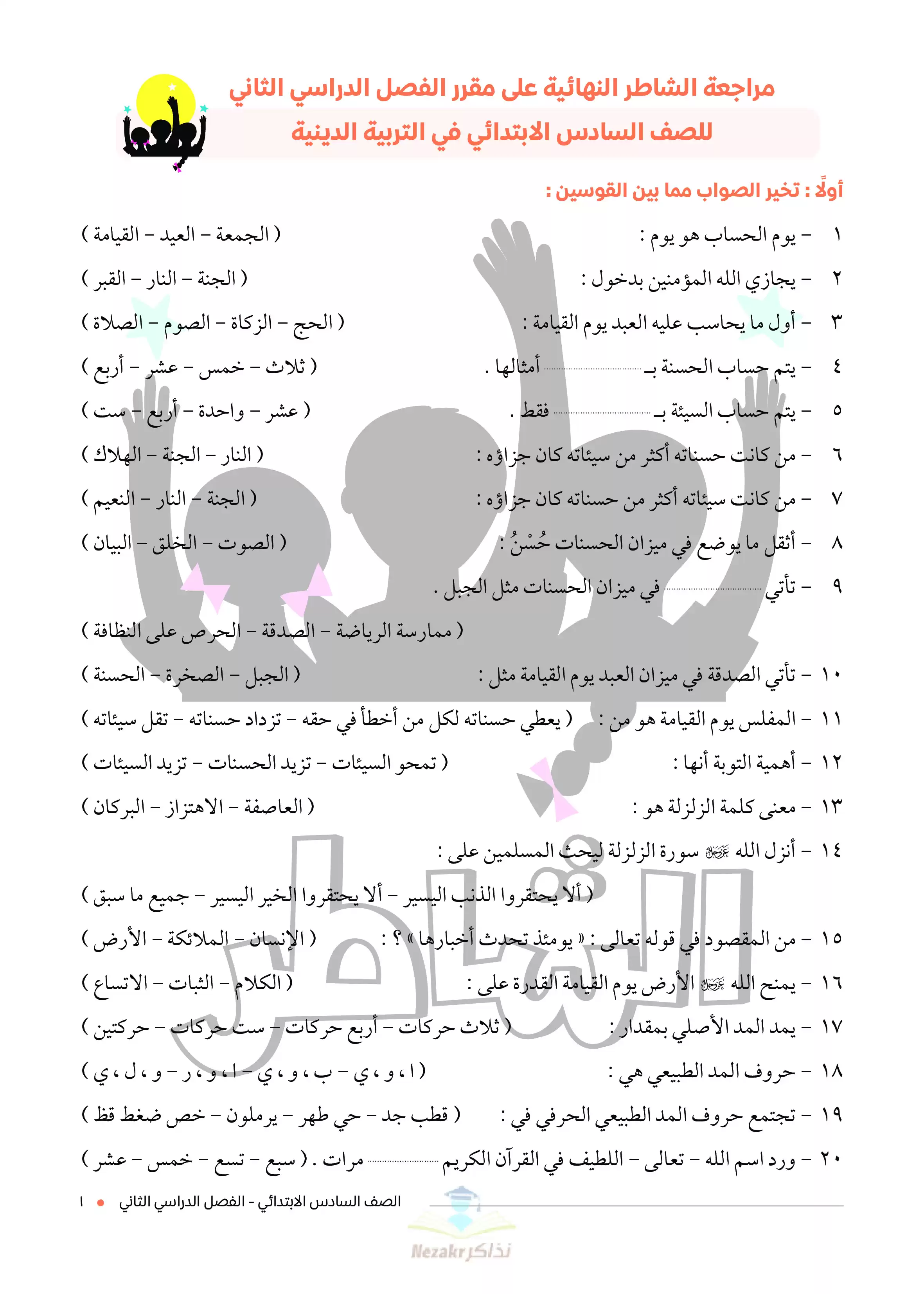 تحميل مراجعة التربية الدينية الإسلامية النهائية من كتاب الشاطر للصف السادس الابتدائي ترم ثاني