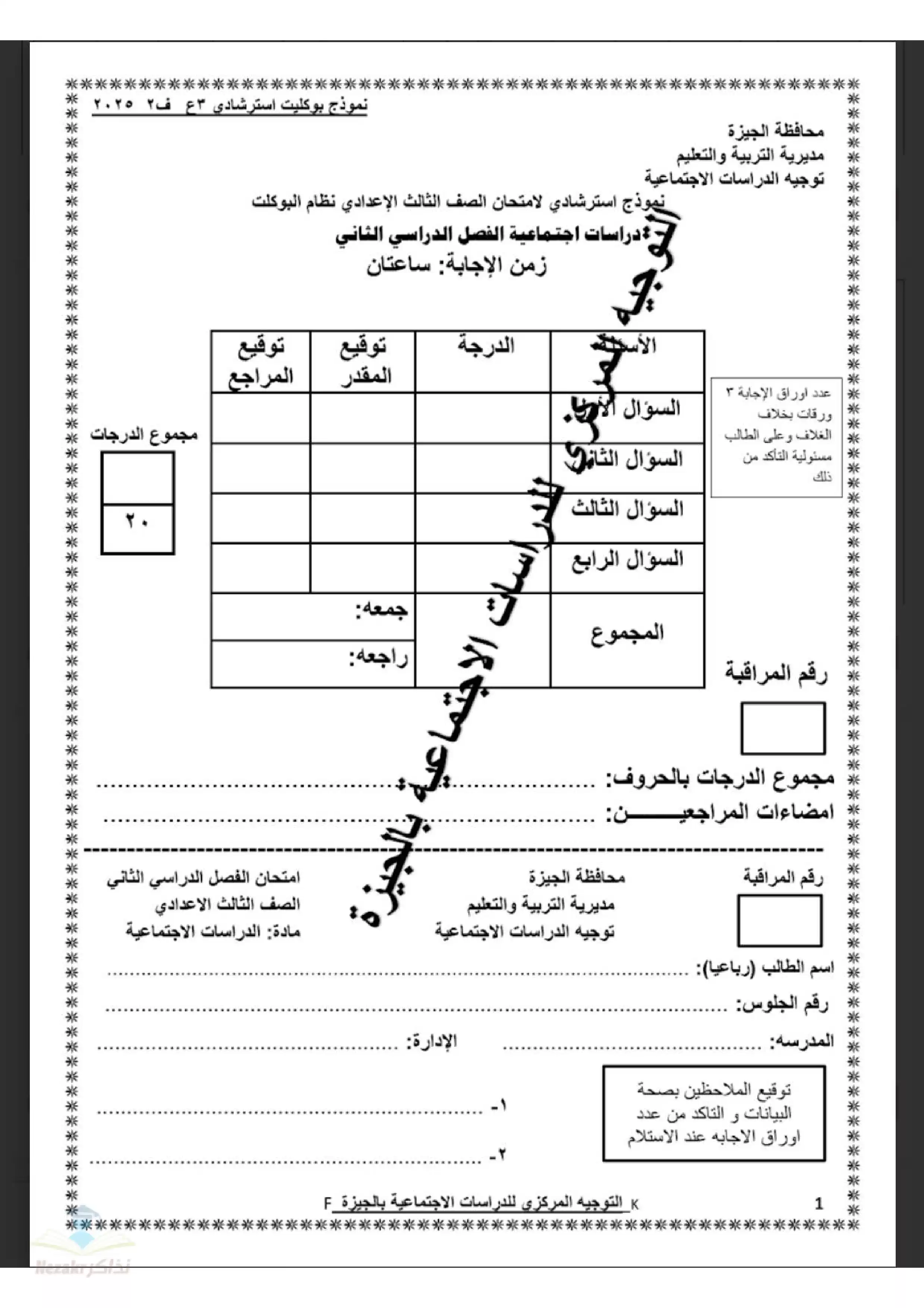 نماذج بوكليت الدراسات الاسترشادية للشهادة الإعدادية بالجيزة 2025 بصيغة PDF