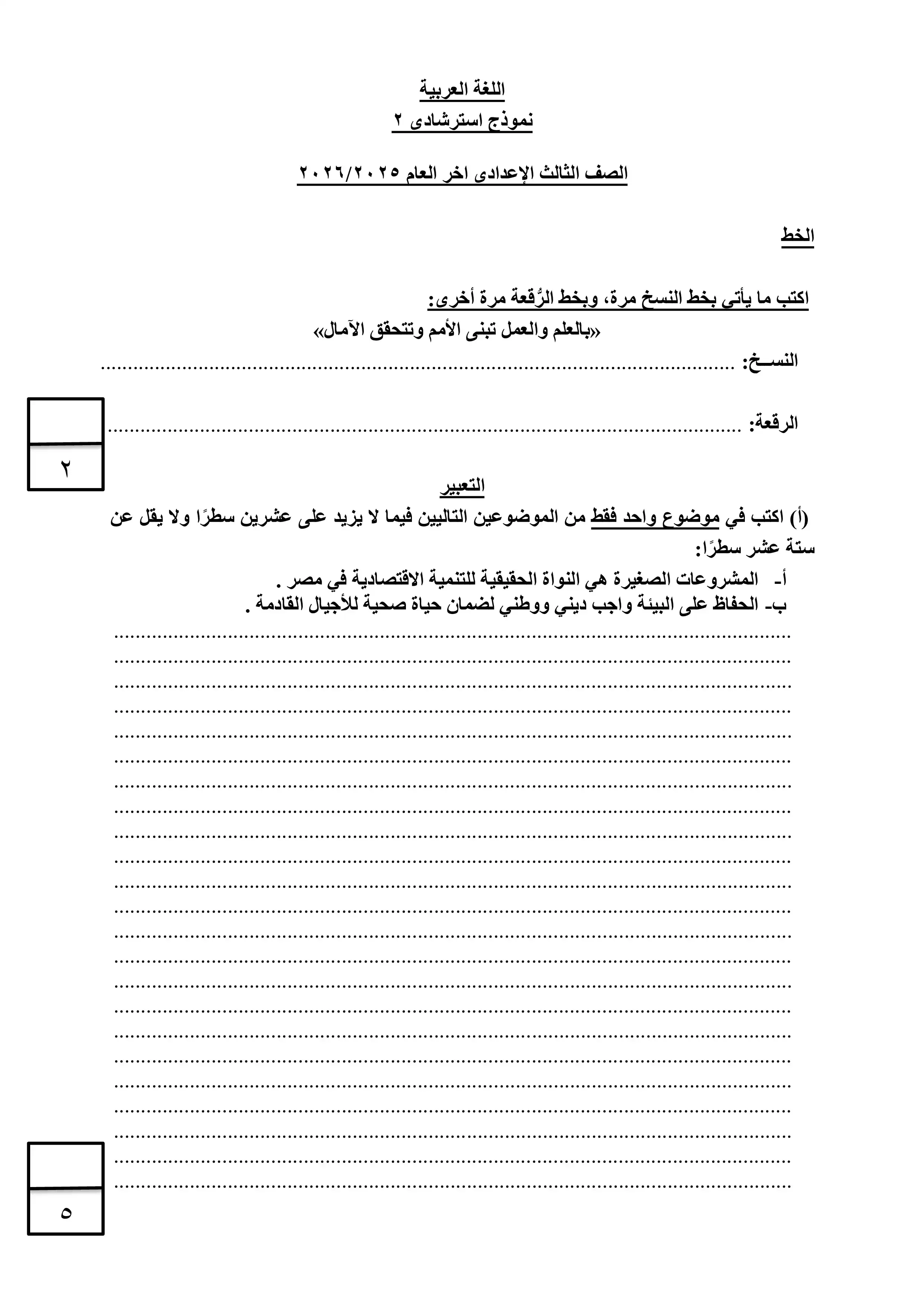نماذج امتحان اللغة العربية الاسترشادية للشهادة الاعدادية الترم الثاني 2026 من توجيه البحيرة