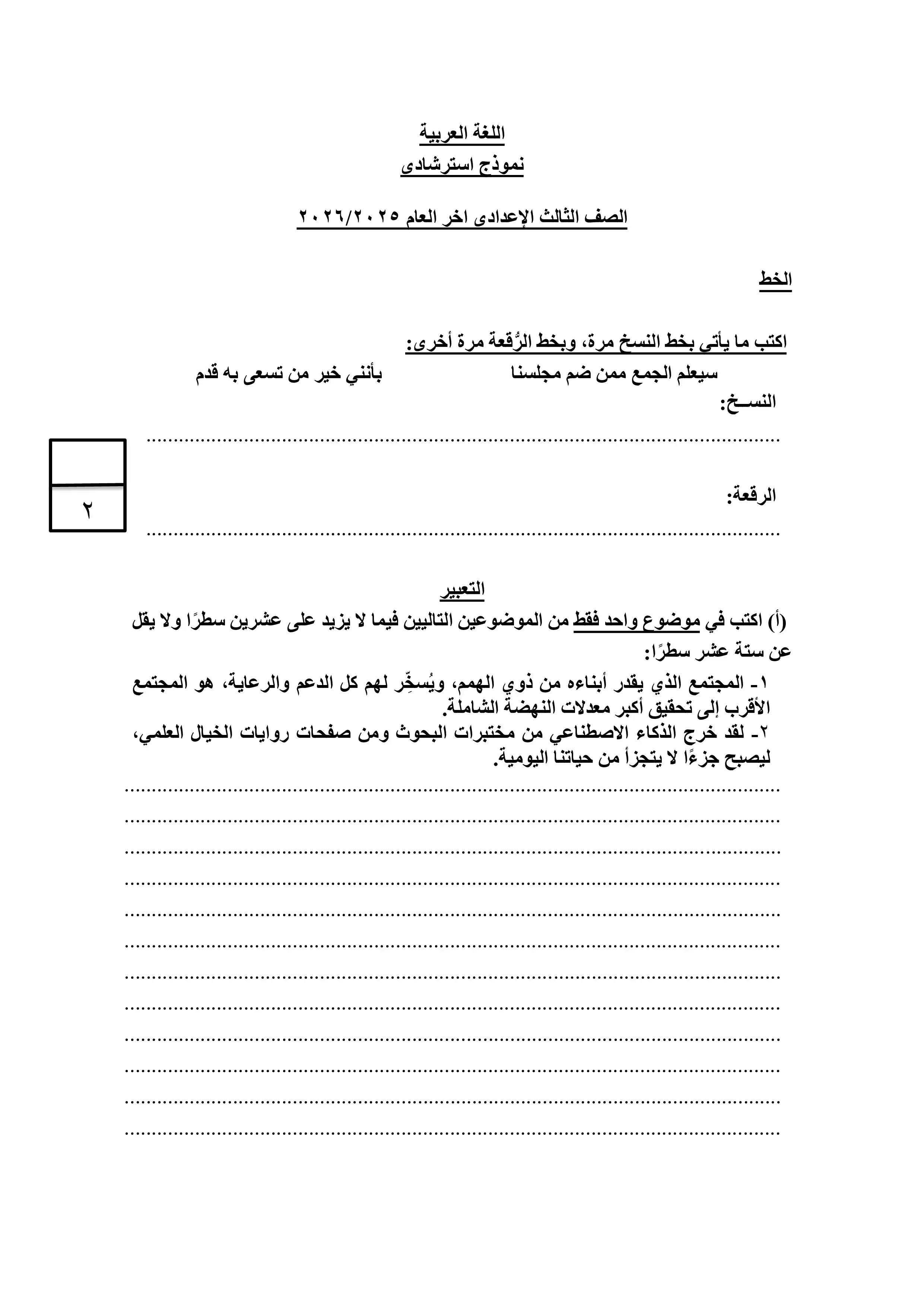 صفحة 6 من نماذج امتحان اللغة العربية الاسترشادية للشهادة الاعدادية الترم الثاني 2026 من توجيه البحيرة