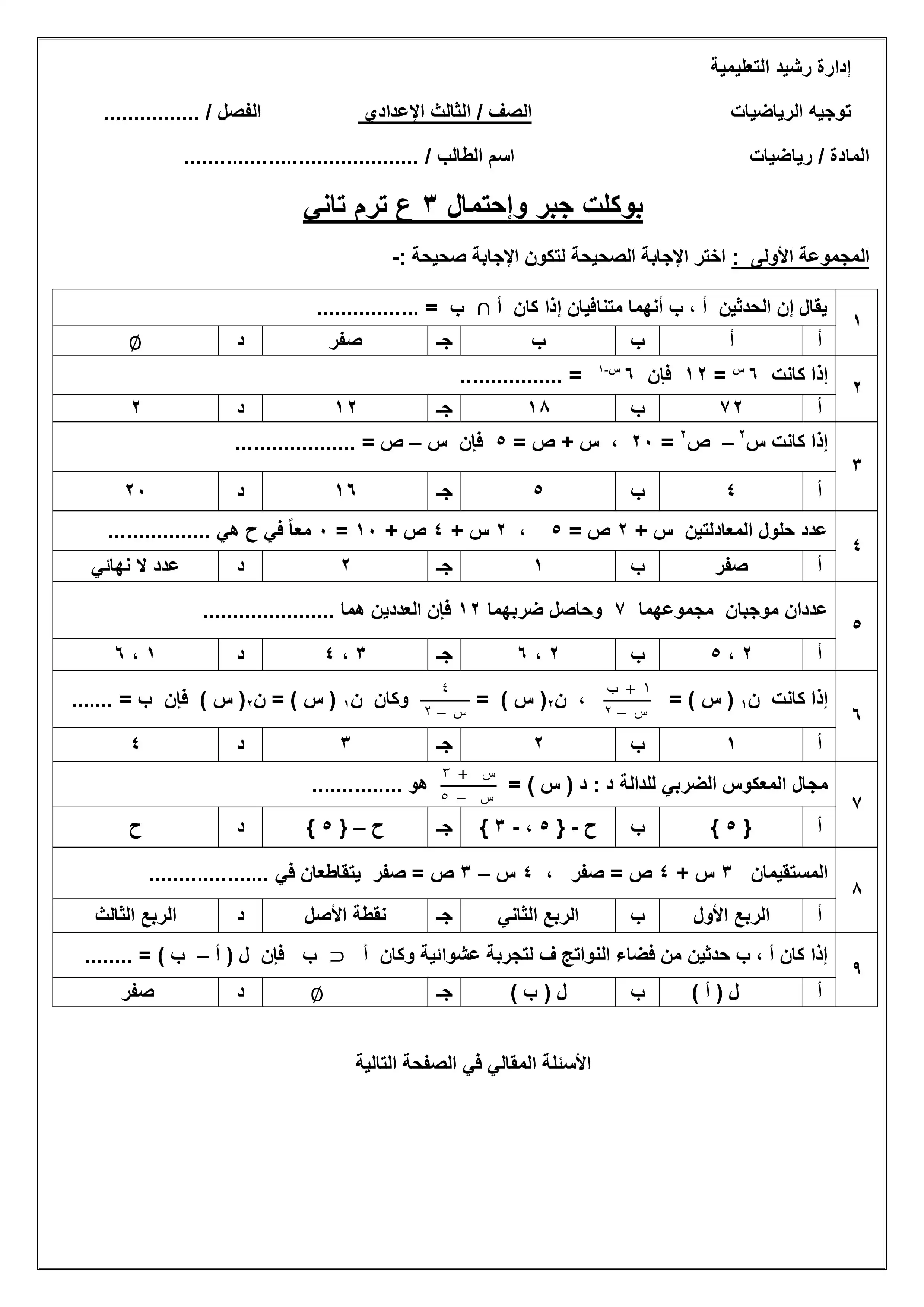تحميل امتحانات الرياضيات الاسترشادية للصف الثالث الإعدادي الترم الثاني 2026 بمحافظة البحيرة