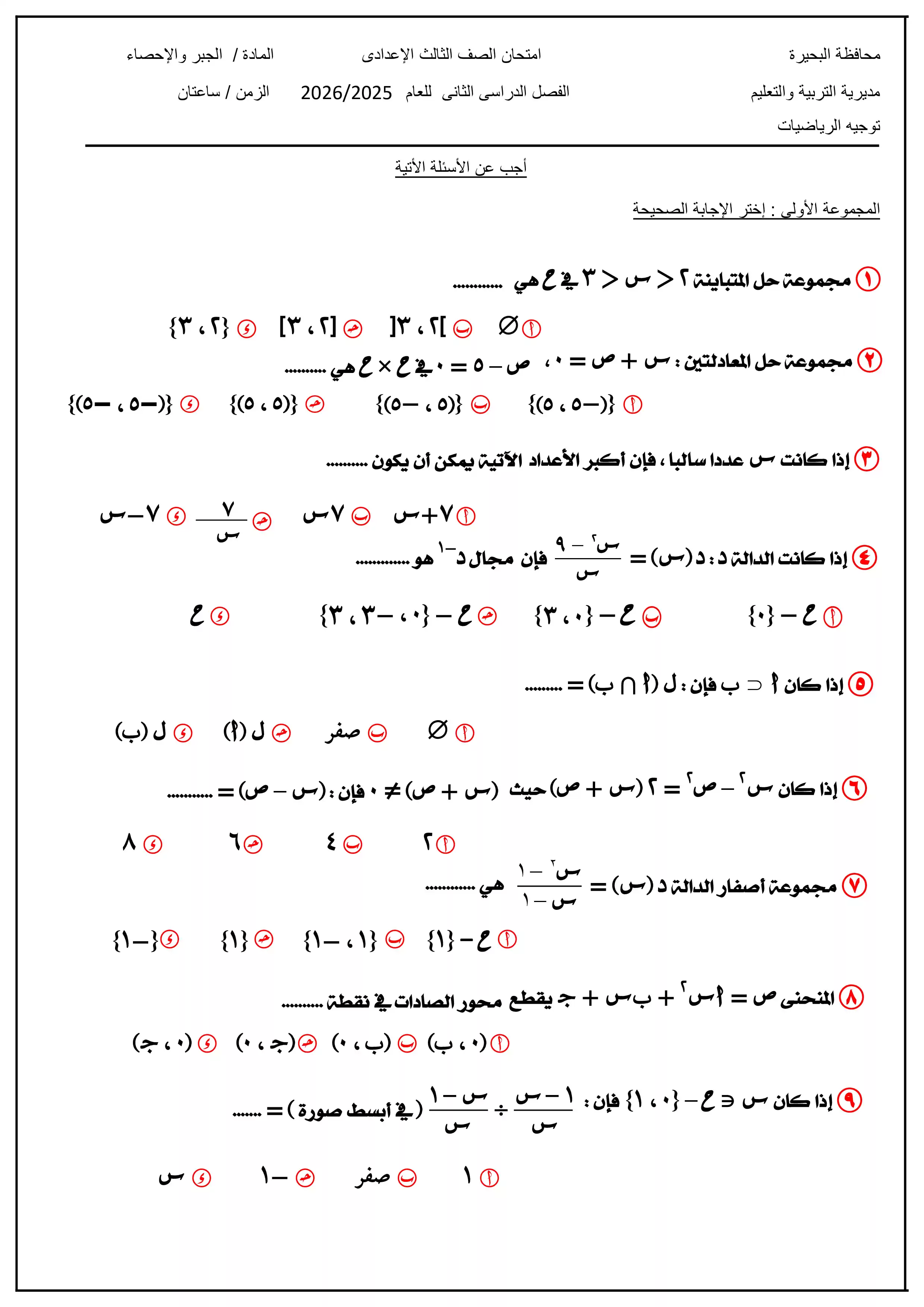 صفحة 5 من تحميل امتحانات الرياضيات الاسترشادية للصف الثالث الإعدادي الترم الثاني 2026 بمحافظة البحيرة