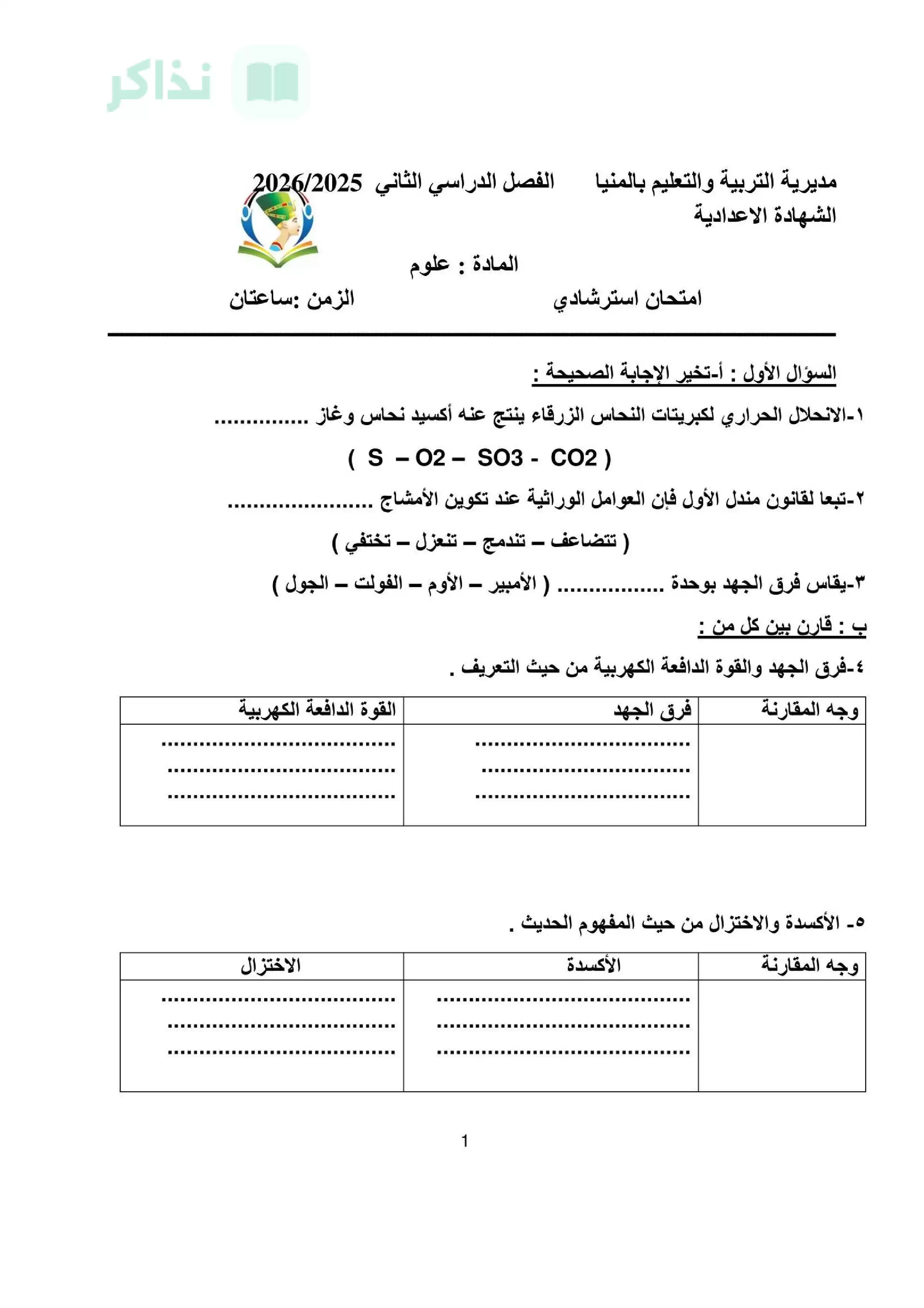 نموذج امتحان علوم متوقع للصف الثالث الإعدادي الترم الثاني 2026 بمحافظة المنيا